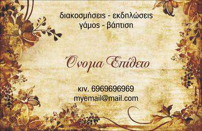 Επαγγελματική κάρτα για Γάμο-ΒάπτισηΗ επαγγελματική κάρτα για Γάμο-Βάπτιση είναι μια εξαιρετική επιλογή για όσους δραστηριοποιούνται στον τομέα των γάμων και των βαπτίσεων. Ο συνολικός σχεδιασμός της κάρτας συνδυάζει κομψότητα και φρεσκάδα, με ρομαντικές αποχρώσεις που αποπνέουν ευχάριστη ατμόσφαιρα. Οι χρυσοί τόνοι προσθέτουν μια πινελιά πολυτέλειας, ενώ η διάταξη των στοιχείων είναι προσεγμένη και ισχυρή.Η γραμματοσειρά που έχει επιλεχθεί ενισχύει την αναγνωσιμότητα και υπογραμμίζει τον επαγγελματισμό σας. Πιθανά background στοιχεία δίνουν βάθος στο σχέδιο και το καθιστούν ακόμα πιο ελκυστικό. Αυτή η κάρτα αναδεικνύει τη σοβαρότητα του επαγγέλματος σας, καθιστώντας την ιδανική για επαγγελματισμό και αξιοπιστία.Η προσαρμοστικότητα της κάρτας είναι ένα από τα βασικά της πλεονεκτήματα. Μπορείτε εύκολα να προσθέσετε το όνομά σας, το τηλέφωνο και το λογότυπό σας, δημιουργώντας μια μοναδική κάρτα που αποτυπώνει την ταυτότητα της επιχείρησής σας. Επίσης, η κάρτα μπορεί να προβάλλει τις υπηρεσίες ή τα προϊόντα σας, βοηθώντας τους πελάτες σας να κατανοήσουν τι προσφέρετε.Αυτό το σχέδιο βοηθά τον επαγγελματία να ξεχωρίσει και να αφήσει θετική εντύπωση στους πελάτες του. Επαγγελματικές κάρτες όπως αυτή είναι βασικές για τη δικτύωση και την προώθηση της δουλειάς σας. Μπορείτε να κάνετε όποιες αλλαγές θέλετε μέσω του online σχεδιαστικού εργαλείου.