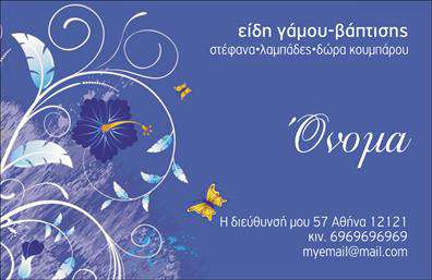 Επαγγελματική κάρτα για Γάμους και Βαπτίσεις: Αυτή η εντυπωσιακή κάρτα έχει σχεδιαστεί ειδικά για επαγγελματίες του τομέα των γάμων και βαπτίσεων, προσφέροντας μια κομψή και διαχρονική εμφάνιση. Με μια απαλή παλέτα χρωμάτων που συνδυάζει ροζ και λευκούς τόνους, η κάρτα αποπνέει μία αίσθηση ρομαντισμού και εορταστικής ατμόσφαιρας. Η διάταξη είναι καλαίσθητη και ευανάγνωστη, με επιλεγμένες γραμματοσειρές που προσθέτουν στην επαγγελματική της αίσθηση.Η τέλεια ισορροπία ανάμεσα στην αισθητική και τη λειτουργικότητα, κάνει τη συγκεκριμένη επαγγελματική κάρτα να ξεχωρίζει. Κάθε επαγγελματίας του τομέα μπορεί να προσθέσει εύκολα το όνομά του, το τηλέφωνό του και το λογότυπό του, εξασφαλίζοντας ότι η κάρτα παραμένει προσωπική και προσαρμόσιμη στις ανάγκες του.Αυτή η κάρτα προσφέρει επίσης την δυνατότητα ανάδειξης των υπηρεσιών ή προϊόντων σας, όπως προσφορές για γάμους και βάπτισεις, ή ειδικούς συνδυασμούς υπηρεσιών, εξασφαλίζοντας ότι οι πελάτες θα ταυτιστούν με τις μοναδικές σας προτάσεις.Μέσω αυτής της κάρτας, οι επαγγελματίες μπορούν να ξεχωρίσουν με τρόπο που αφήνει θετική εντύπωση στους πελάτες τους. Είναι η σωστή επιλογή για εκείνους που θέλουν να προβάλουν την αξιοπιστία και τον επαγγελματισμό τους στη βιομηχανία των γάμων και βαπτίσεων.Μπορείτε να κάνετε όποιες αλλαγές θέλετε μέσω του online σχεδιαστικού εργαλείου.