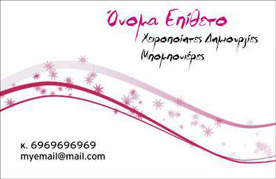 Επαγγελματική κάρτα για Γάμο-ΒάπτισηΑυτή η εντυπωσιακή επαγγελματική κάρτα είναι ιδανική για επαγγελματίες που δραστηριοποιούνται στον τομέα του γάμου και της βάπτισης. Ο συνολικός σχεδιασμός ισορροπεί αρμονικά τις αποχρώσεις του ροζ και του λευκού, προσφέροντας μια ρομαντική και ευχάριστη ατμόσφαιρα. Η διάταξη είναι προσεγμένη, με κομψές γραμματοσειρές που προσθέτουν μία αίσθηση κομψότητας και επαγγελματισμού.Η αισθητική της κάρτας όχι μόνο προβάλλει τις επαγγελματικές σας υπηρεσίες, αλλά και δημιουργεί μια αίσθηση αξιοπιστίας και εμπιστοσύνης προς τους πελάτες σας. Οι λεπτομέρειες, όπως οι εικόνες στοιχείων γάμου και βάπτισης, ενισχύουν την ταυτότητα της επιχείρησής σας, κάνοντάς την να ξεχωρίζει σε έναν γοητευτικό κλάδο.Η δυνατότητα προσαρμογής είναι ένα από τα πιο σημαντικά χαρακτηριστικά του σχεδιασμού. Μπορείτε να προσθέσετε στοιχεία όπως το όνομά σας, το τηλέφωνό σας, το λογότυπό σας και άλλες πληροφορίες επικοινωνίας, διευκολύνοντας την παρουσίασή σας. Οι εκτυπώσεις θα είναι εξαιρετική ποιότητα, εξασφαλίζοντας ότι κάθε κάρτα θα είναι άψογη.Έχοντας μια επαγγελματική κάρτα στα χέρια σας, ο επαγγελματίας μπορεί να αφήσει θετική εντύπωση στους πελάτες του και να προβάλει τις υπηρεσίες ή τα προϊόντα του με μοναδικό και ευχάριστο τρόπο.Μπορείτε να κάνετε όποιες αλλαγές θέλετε μέσω του online σχεδιαστικού εργαλείου.