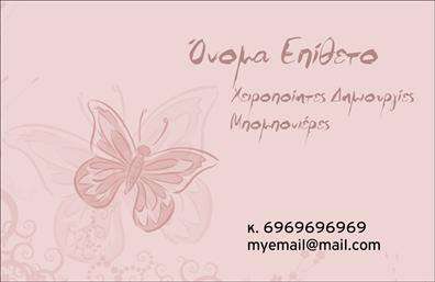 Επαγγελματική κάρτα για Γάμο-Βάπτιση: Αυτή η κομψή επαγγελματική κάρτα αντικατοπτρίζει τη μαγεία και τη χαρά που συνοδεύει τις πιο σημαντικές στιγμές στη ζωή. Με απαλές, ρομαντικές αποχρώσεις που κυμαίνονται από το παστέλ ροζ έως το εκλεπτυσμένο λευκό, ο συνολικός σχεδιασμός είναι προσεκτικά εξισορροπημένος, δημιουργώντας μία ευχάριστη αισθητική που ενθουσιάζει. Η διάταξη της κάρτας είναι σαφής και λειτουργική, με κομψές γραμματοσειρές που διευκολύνουν την ανάγνωση. Τα λεπτομέρεια στο φόντο, όπως απλές διακοσμητικές γραμμές ή σχέδια, δίνουν μια αίσθηση πολυτέλειας και επαγγελματισμού. Όλα αυτά συνθέτουν μια κάρτα που αποπνέει επαγγελματισμό και αξιοπιστία, ιδανική για επαγγελματίες του τομέα του γάμου και της βάπτισης. Είναι εύκολη στην προσαρμογή, καθώς μπορείτε να προσθέσετε το όνομά σας, αριθμούς τηλεφώνου, λογότυπα και άλλες πληροφορίες επικοινωνίας χωρίς κόπο. Αυτή η δυνατότητα καθιστά την κάρτα εξαιρετική για την προώθηση των υπηρεσιών σας, είτε πρόκειται για φωτογράφους γάμου, κοσμικούς διοργανωτές ή επαγγελματίες στον τομέα της είδησης. Μην διστάσετε να κάνετε τη διαφορά και να ξεχωρίσετε από τον ανταγωνισμό με αυτή τη μοναδική επαγγελματική κάρτα! Η παρουσία σας και η επαγγελματική σας εικόνα θα αφήσουν μια θετική εντύπωση σε κάθε πελάτη. Μπορείτε να κάνετε όποιες αλλαγές θέλετε μέσω του online σχεδιαστικού εργαλείου.