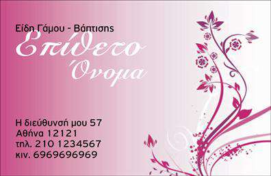 Επαγγελματική κάρτα για Γάμο-Βάπτιση: Αυτή η ελκυστική επαγγελματική κάρτα σχεδιάστηκε με γνώμονα την κομψότητα και το στιλ των σημαντικών στιγμών της ζωής σας. Το σχέδιο περιλαμβάνει απαλά παστέλ χρώματα που συνοδεύονται από όμορφα floral στοιχεία, προσδίδοντας μια ρομαντική ατμόσφαιρα, ιδανική για επαγγελματίες του τομέα του γάμου και της βάπτισης. Η διάταξη της κάρτας είναι καθαρή και οργανωμένη, με ευανάγνωστη γραμματοσειρά που τονίζει την επαγγελματικότητα. Το φόντο είναι διακριτικό, δίνοντας έμφαση στις πληροφορίες που θέλετε να μεταφέρετε στους πελάτες σας. Η κάρτα αυτή δεν είναι απλώς μια εκτύπωση, αλλά μια αντανάκλαση του επαγγελματικού σας χαρακτήρα και της αξιοπιστίας σας. Δημιουργεί μία θετική εντύπωση που θα μείνει αξέχαστη στους πελάτες σας, χτίζοντας τη φήμη σας στην αγορά. Με την ευχέρεια προσθήκης στοιχείων όπως όνομα, τηλέφωνο, λογότυπο και άλλων στοιχείων επικοινωνίας, κάθε κάρτα μπορεί να προσαρμοστεί σύμφωνα με τις ανάγκες σας. Επιπλέον, είναι ιδανική για να προβάλλει τις υπηρεσίες ή τα προϊόντα της επιχείρησής σας με επαγγελματικό και φιλικό τρόπο. Η συγκεκριμένη επαγγελματική κάρτα θα σας βοηθήσει να ξεχωρίσετε σε μια ανταγωνιστική αγορά και να αφήσετε θετική εντύπωση σε κάθε πελάτη. Μπορείτε να κάνετε όποιες αλλαγές θέλετε μέσω του online σχεδιαστικού εργαλείου.