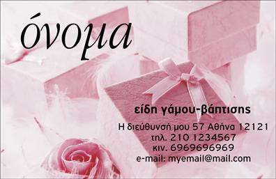 Επαγγελματική κάρτα για Γάμο-ΒάπτισηΑνακαλύψτε την ιδανική επαγγελματική κάρτα που θα αντικατοπτρίζει το πάθος και την αισθητική σας στον τομέα των ειδών γάμου και βάπτισης. Το σχέδιο της κάρτας συνδυάζει κομψά χρώματα και μοντέρνα γραμματοσειρά, δημιουργώντας έναν οπτικό αντίκτυπο που ξεχωρίζει. Ο minimal σχεδιασμός ενισχύει την κομψότητα και προσθέτει μία νότα πολυτέλειας, κάνοντάς την ιδανική για κάθε επαγγελματία του κλάδου.Η κάρτα αντικατοπτρίζει υψηλό επαγγελματισμό και αξιοπιστία, στοιχεία που είναι θεμελιώδη για την επιτυχία σας στον απαιτητικό τομέα του γάμου και της βάπτισης. Οι επιμελημένες προσθήκες όπως λογότυπα και στοιχεία επικοινωνίας συμβάλλουν στη δημιουργία μιας συνεπής και ελκυστικής εικόνας για την επιχείρησή σας.Με την ευχέρεια να προσαρμόσετε πληροφορίες όπως το όνομα, το τηλέφωνο και τις υπηρεσίες σας, έχετε τη δυνατότητα να δημιουργήσετε μια κάρτα που να ανταποκρίνεται πλήρως στις ανάγκες σας. Είτε επικοινωνείτε με πελάτες, είτε προβάλετε τις υπηρεσίες σας, αυτή η κάρτα είναι το ιδανικό εργαλείο.Μην αφήνετε την ευκαιρία να περάσει ανεκμετάλλευτη. Με μια προσεγμένη επαγγελματική κάρτα, θα επιτύχετε να ξεχωρίσετε και να αφήσετε μια θετική εντύπωση στους πελάτες σας. Μπορείτε να κάνετε όποιες αλλαγές θέλετε μέσω του online σχεδιαστικού εργαλείου.