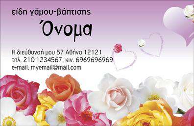 Επαγγελματική κάρτα για εορταστικά είδη γάμου και βάπτισηςΑνακαλύψτε την απόλυτη επαγγελματική κάρτα που αποπνέει γιορτινή ατμόσφαιρα, ιδανική για επαγγελματίες που δραστηριοποιούνται στα είδη γάμου και βάπτισης. Το σχέδιο της κάρτας ενσωματώνει απαλούς τόνους ροζ και λευκού, δημιουργώντας μια ρομαντική και κομψή αίσθηση. Η διατήρηση μιας καθαρής διάταξης επιτρέπει τη εύκολη αναγνωσιμότητα των πληροφοριών σας, ενώ η επιλεγμένη γραμματοσειρά τονίζει την κομψότητα του επαγγελματικού σας χαρακτήρα.Η κάρτα αυτή αντανακλά τον επαγγελματισμό και την αξιοπιστία σας, προσφέροντας στους πελάτες σας μια σαφή εικόνα της ποιότητας των υπηρεσιών σας. Οι γεωμετρικές λεπτομέρειες και τα διακοσμητικά στοιχεία που περιλαμβάνονται, προσθέτουν μια πινελιά μοναδικότητας, κάνοντάς την ιδανική για τη διαφήμιση της επιχείρησής σας.Επιπλέον, έχετε τη δυνατότητα να εξατομικεύσετε την κάρτα σας με στοιχεία όπως το όνομα, το τηλέφωνο και το λογότυπο της επιχείρησής σας, κάνοντάς την απόλυτα λειτουργική και προσαρμόσιμη στις ανάγκες σας.Η επαγγελματική κάρτα σας δεν είναι μόνο ένα εργαλείο επικοινωνίας, αλλά και μια εξαιρετική ευκαιρία να προβληθούν τα προϊόντα και οι υπηρεσίες σας. Με τη σωστή παρουσίαση, μπορείτε να αφήσετε θετική εντύπωση στους πελάτες σας, ξεχωρίζοντας στη μνήμη τους.Μπορείτε να κάνετε όποιες αλλαγές θέλετε μέσω του online σχεδιαστικού εργαλείου.