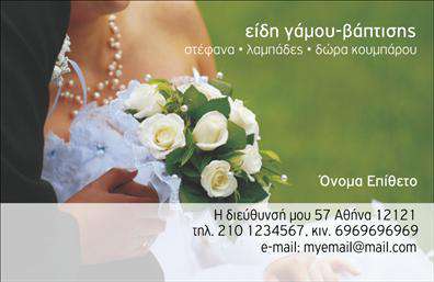 Επαγγελματική κάρτα για Γάμο-Βάπτιση  Η επαγγελματική κάρτα για γάμο και βάπτιση είναι μία δωρεά αριστοτεχνικής εκτύπωσης, σχεδιασμένη να εντυπωσιάσει. Με κομψά χρώματα και μία κομψή διάταξη, αυτή η κάρτα συνδυάζει στυλ και λειτουργικότητα. Η επιλεγμένη γραμματοσειρά αποπνέει μία αίσθηση ρομαντισμού και γιορτής, ιδανική για την περίσταση. Κάθε λεπτομέρεια της κάρτας έχει σχεδιαστεί με σκοπό να αντανακλά τον επαγγελματισμό και την αξιοπιστία που απαιτούν οι υπηρεσίες γάμου και βάπτισης. Το φόντο της κάρτας, με ήπιους τόνους, προσφέρει μία ευχάριστη και ζεστή ατμόσφαιρα, ιδανική για τις πιο όμορφες στιγμές της ζωής. Η προσαρμοστικότητα της κάρτας επιτρέπει την απλή προσθήκη στοιχείων όπως το όνομα του επαγγελματία, το τηλέφωνο και το λογότυπο. Έτσι, η κάρτα μπορεί εύκολα να προσαρμοστεί στις ανάγκες σας, διασφαλίζοντας ότι θα έχετε πάντα στη διάθεσή σας την απαραίτητη πληροφορία. Επιπλέον, αυτή η κάρτα μπορεί να προβάλει τις υπηρεσίες ή τα προϊόντα της επιχείρησης σας, δημιουργώντας έτσι μία θετική εντύπωση στους πελάτες σας. Με τις επαγγελματικές κάρτες σας, θα ξεχωρίσετε και θα εντυπωσιάσετε τους καλεσμένους σας, αφήνοντας μια αξέχαστη εντύπωση. Μπορείτε να κάνετε όποιες αλλαγές θέλετε μέσω του online σχεδιαστικού εργαλείου.