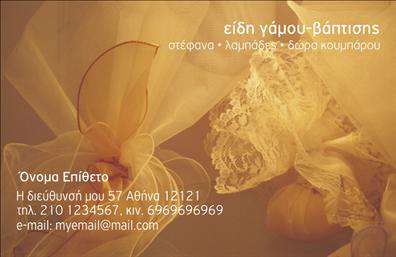 Επαγγελματική κάρτα για Γάμο-ΒάπτισηΗ επαγγελματική κάρτα για Γάμο-Βάπτιση αποτελεί την ιδανική επιλογή για επαγγελματίες του χώρου που θέλουν να αποτυπώσουν την τέχνη και τη μαγεία αυτών των ιδιαίτερων στιγμών. Διαθέτει έναν κομψό και μαγευτικό σχεδιασμό που συνδυάζει ρομαντικά χρώματα με elegant γραμματοσειρές, προσφέροντας μια αίσθηση πολυτέλειας.Η διάταξη της κάρτας είναι προσεγμένη, με στοιχεία που ανταγωνίζονται την κλασική αισθητική και παράλληλα προσδίδουν μία σύγχρονη αίσθηση. Το φόντο αναμειγνύει απαλά χρώματα που ενισχύουν την ατμόσφαιρα της ευτυχίας και της γιορτής, κάνοντάς την ιδανική για κάθε περίσταση. Οι γραμματοσειρές είναι επιλεγμένες ώστε να διασφαλίζουν την αναγνωσιμότητα και να προσθέτουν μία ζεστή αίσθηση.Η κάρτα αυτή αναδεικνύει τον επαγγελματισμό και την αξιοπιστία του επαγγελματία του τομέα, διασφαλίζοντας ότι οι πελάτες θα νιώθουν άνετα και σίγουροι για την επιλογή τους. Η ευχέρεια να προσθέσετε στοιχεία, όπως το όνομα, τηλέφωνο και το λογότυπο, είναι εξαιρετικά χρήσιμη, επιτρέποντάς σας να προσαρμόσετε την κάρτα στις ατομικές σας ανάγκες.Επιπλέον, η κάρτα μπορεί να χρησιμοποιηθεί για να προβάλετε τις υπηρεσίες σας ή τα προϊόντα σας, όπως προσφορές γάμου ή πακέτα βάπτισης, προσφέροντας έτσι μια ολοκληρωμένη εικόνα της επιχείρησής σας. Σε έναν τόσο ανταγωνιστικό τομέα, είναι κρίσιμο να ξεχωρίσετε, και αυτή η κάρτα θα σας βοηθήσει να αφήσετε μια θετική εντύπωση στους πελάτες σας.Μπορείτε να κάνετε όποιες αλλαγές θέλετε μέσω του online σχεδιαστικού εργαλείου.