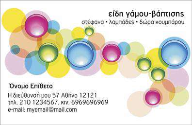 Επαγγελματική κάρτα για Γάμο και ΒάπτισηΑνακαλύψτε την κομψότητα και την ποιότητα που αποπνέει αυτή η επαγγελματική κάρτα, ιδανική για επαγγελματίες που δραστηριοποιούνται στον τομέα των γάμων και των βαπτίσεων. Το σχέδιο της κάρτας συνδυάζει απαλά χρώματα και εκλεπτυσμένες γραμματοσειρές, δημιουργώντας μια αίσθηση ρομαντισμού και ζεστασιάς. Η διάταξη είναι καλά ισορροπημένη, προσφέροντας χώρο για όλα τα απαραίτητα στοιχεία επικοινωνίας, ενώ η προσεγμένη επιλογή background στοιχείων προσθέτει βάθος στην αισθητική της κάρτας.Η κάρτα αυτή отражает τον επαγγελματικό χαρακτήρα και την αξιοπιστία των επαγγελματιών στον τομέα του γάμου και της βάπτισης, διασφαλίζοντας ότι οι πελάτες θα σας θεωρήσουν σοβαρή επιλογή. Τα υψηλής ποιότητας υλικά και η άριστη εκτύπωση εγγυώνται ότι κάθε λεπτομέρεια επαναλαμβάνεται με ακρίβεια.Η προσαρμοστικότητα της κάρτας επιτρέπει την εύκολη προσθήκη στοιχείων όπως όνομα, τηλέφωνο, λογότυπο και διεύθυνση, διασφαλίζοντας ότι οι πληροφορίες σας είναι πάντα άμεσες και ευανάγνωστες. Επιπλέον, μπορεί να προβάλει τις υπηρεσίες σας ή τα προϊόντα που προσφέρετε, κάνοντάς την μια εξαιρετική επιλογή για επαγγελματίες του κλάδου.Με αυτή την επαγγελματική κάρτα, θα ξεχωρίσετε και θα αφήσετε μια θετική εντύπωση στους πελάτες σας. Μπορείτε να κάνετε όποιες αλλαγές θέλετε μέσω του online σχεδιαστικού εργαλείου.