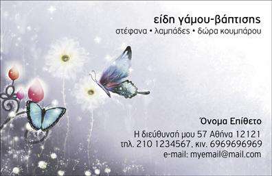 Επαγγελματική κάρτα για Γάμο-ΒάπτισηΑυτή η εντυπωσιακή επαγγελματική κάρτα σχεδιάστηκε με γνώμονα την αισθητική και τη λειτουργικότητα, ιδανική για επαγγελματίες στον τομέα των γάμων και των βαπτίσεων. Τα ζεστά και ρομαντικά χρώματα που κυριαρχούν στη κάρτα δημιουργούν μία αίσθηση γιορτής, ενώ η κομψή διάταξη και η προσεγμένη γραμματοσειρά προσθέτουν στην επαγγελματική της εικόνα.Η σχεδίαση περιλαμβάνει όμορφα background στοιχεία, που ενισχύουν το μήνυμα της κάθε περίστασης, είτε πρόκειται για γάμο είτε για βάπτιση. Έτσι, η κάρτα αποπνέει επαγγελματισμό και αξιοπιστία, διασφαλίζοντας ότι οι πελάτες σας θα εκπλαγούν ευχάριστα.Η προσαρμοστικότητα της κάρτας επιτρέπει την εύκολη προσθήκη στοιχείων όπως όνομα, τηλέφωνο, λογότυπο και άλλα στοιχεία επικοινωνίας. Αυτό σημαίνει ότι κάθε επαγγελματίας μπορεί να προσαρμόσει την κάρτα σύμφωνα με τις δικές του ανάγκες, κάνοντάς την προσωπική και μοναδική.Η κάρτα αυτή μπορεί επίσης να προβάλει τις υπηρεσίες ή τα προϊόντα της επιχείρησής σας με ιδιαίτερη επιτυχία, προσφέροντας μία ακόμη διάσταση επικοινωνίας με τους πελάτες σας. Με την κομψή σχεδίαση και την υψηλή ποιότητα εκτύπωσης, αυτή η επαγγελματική κάρτα σίγουρα θα βοηθήσει τον επαγγελματία να ξεχωρίσει και να αφήσει θετική εντύπωση.Μπορείτε να κάνετε όποιες αλλαγές θέλετε μέσω του online σχεδιαστικού εργαλείου.