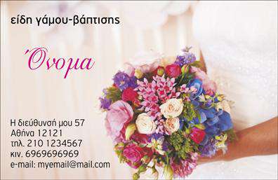 Επαγγελματική κάρτα για Γάμο-ΒάπτισηΑνακαλύψτε την ιδανική επαγγελματική κάρτα για την επιχείρησή σας στον τομέα των γάμων και βαπτίσεων! Το μοναδικό σχέδιο προσφέρει έναν εκλεπτυσμένο συνδυασμό χρωμάτων που δημιουργούν μια αίσθηση κομψότητας και ζ warmth. Με κομψές γραμματοσειρές που ξεχωρίζουν, οι πληροφορίες σας είναι καθαρές και καλαίσθητες, εύκολα αναγνώσιμες.Η συνολική διάταξη της κάρτας αντικατοπτρίζει έναν επαγγελματικό χαρακτήρα που ενισχύει την αξιοπιστία σας, κάνοντάς την ιδανική επιλογή για την υλοποίηση σημαντικών επετείων. Η ευχάριστη αισθητική της και το ελκυστικό background όλα συνδυάζονται τελικά σε μία κάρτα που θα εντυπωσιάσει τους πελάτες σας.Η επαγγελματική κάρτα σας είναι πλήρως προσαρμόσιμη, επιτρέποντάς σας να προσθέσετε στοιχεία όπως το όνομά σας, το τηλέφωνό σας, καθώς και το λογότυπό σας, ώστε να ανταγωνίζεται στην αγορά. Για τις υπηρεσίες σας στον τομέα των γάμων και των βαπτίσεων, η κάρτα αυτή αποτελεί ένα εξαιρετικό εργαλείο marketing, που μπορεί να συμβάλλει στην προβολή των προϊόντων σας.Μην ξεχνάτε ότι η κάρτα αυτή σας βοηθά να ξεχωρίσετε στην αγορά και να δημιουργήσετε μια θετική εντύπωση στους πελάτες σας. Μπορείτε να κάνετε όποιες αλλαγές θέλετε μέσω του online σχεδιαστικού εργαλείου.