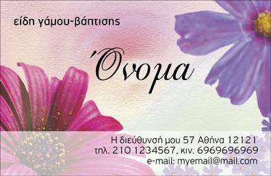 Επαγγελματική κάρτα για Γάμο-ΒάπτισηΑνακαλύψτε την απαλή και κομψή σχεδίαση της επαγγελματικής κάρτας σας, που είναι ιδανική για επαγγελματίες στον τομέα των γάμων και των βαπτίσεων. Η κάρτα παρουσιάζει ένα μοναδικό συνδυασμό απατών χρωμάτων, που αποπνέει ρομαντισμό και ευαισθησία, με κυρίως λευκό φόντο που ενισχύει την αίσθηση καθαρότητας και φρεσκάδας.Η διάταξη είναι οργανωμένη, επιτρέποντας εύκολη ανάγνωση των στοιχείων, ενώ η προσεγμένη γραμματοσειρά προσθέτει μια επαγγελματική αλλά φιλική νότα. Τα διακοσμητικά στοιχεία, όπως λεπτομέρειες από ανθούς ή σχέδια που θυμίζουν γάμο και βάπτιση, δίνουν μια γοητευτική και τρυφερή αίσθηση στην κάρτα.Αυτή η κάρτα αντανακλά τον επαγγελματισμό και την αξιοπιστία που απαιτεί το επάγγελμα των γάμων και των βαπτίσεων, επισημαίνοντας τη σοβαρότητα και την αφοσίωση του επαγγελματία στη δουλειά του. Με τη δυνατότητα προσαρμογής της, μπορείτε εύκολα να προσθέσετε το όνομά σας, το τηλέφωνό σας και το λογότυπό σας, κάνοντάς την ένα πολύτιμο εργαλείο προώθησης.Η κάρτα σας έχει τη δυνατότητα να προβάλλει και τις υπηρεσίες ή τα προϊόντα σας στον τομέα του γάμου και της βάπτισης, διασφαλίζοντας ότι οι πελάτες σας θα έρθουν σε επαφή με την επωνυμία σας με τον καλύτερο δυνατό τρόπο. Μια τέτοια επαγγελματική κάρτα θα βοηθήσει τον επαγγελματία να ξεχωρίσει και να αφήσει θετική εντύπωση στους πιθανούς πελάτες.Μπορείτε να κάνετε όποιες αλλαγές θέλετε μέσω του online σχεδιαστικού εργαλείου.