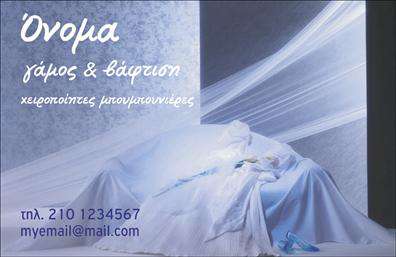 Επαγγελματική κάρτα για Γάμο-ΒάπτισηΑυτή η επαγγελματική κάρτα είναι ιδανική για επαγγελματίες του τομέα γάμου και βάπτισης, προσφέροντας μια κομψή και ολοκληρωμένη εμφάνιση. Με έναν συνδυασμό ρομαντικών τόνων και λευκών λεπτομερειών, η κάρτα κεντρίζει την προσοχή, αποπνέοντας μία αίσθηση πολυτέλειας και μας ταξιδεύει στον κόσμο του γάμου και της βάπτισης.Η διάταξη της κάρτας είναι εξαιρετικά ισορροπημένη, με ευανάγνωστες γραμματοσειρές που τονίζουν την επαγγελματική εικόνα. Χρησιμοποιώντας σύγχρονα χρώματα, η κάρτα αυτή διατηρεί τη προσοχή του παραλήπτη, κάνοντάς την ιδανική για την προβολή του ονόματος της επιχείρησης και των υπηρεσιών που παρέχει.Η δυνατότητα προσθήκης στοιχείων όπως όνομα, τηλέφωνο και λογότυπο καθιστά την κάρτα πολύ λειτουργική και προσαρμόσιμη στις ανάγκες σας. Οι επαγγελματικές κάρτες αυτές διευκολύνουν επίσης την παρουσίαση των υπηρεσιών ή προϊόντων σας, επιτρέποντας στους πελάτες να γνωρίσουν καλύτερα τι έχετε να προσφέρετε.Με αυτή την κάρτα, ο επαγγελματίας μπορεί να ξεχωρίσει ανάμεσα σε άλλους και να αφήσει μια θετική εντύπωση στους πελάτες του, δημιουργώντας ιδιαίτερες αναμνήσεις για τις σημαντικές στιγμές της ζωής τους. Οι επαγγελματικές κάρτες σας δεν είναι απλώς ένα εργαλείο επικοινωνίας, αλλά και μια αντανάκλαση του στιλ και της προσωπικότητάς σας.Μπορείτε να κάνετε όποιες αλλαγές θέλετε μέσω του online σχεδιαστικού εργαλείου.