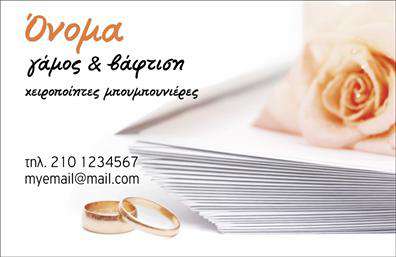 Επαγγελματική κάρτα για Γάμο-ΒάπτισηΑνακαλύψτε την ιδανική κάρτα που θα αναδείξει τον επαγγελματισμό σας στον τομέα των γάμων και των βαπτίσεων με αυτή την εντυπωσιακή επαγγελματική κάρτα. Η αισθητική της κάρτας συνδυάζει μαλακά παστέλ χρώματα και κομψά σχέδια, δημιουργώντας μια ζεστή ατμόσφαιρα που θα μαγέψει τους πελάτες σας. Η διάταξή της είναι προσεκτικά σχεδιασμένη για να διασφαλίσει ότι οι πληροφορίες σας είναι ευκρινείς, με τη χρήση φιλικών γραμματοσειρών που προσφέρουν ευκολία στην ανάγνωση.Το σχέδιο αναδεικνύει τον επαγγελματισμό και την αξιοπιστία σας, γεγονός που θα ενισχύσει την εμπιστοσύνη των πελατών σας σε εσάς και τη δουλειά σας. Κάθε επαγγελματική κάρτα έρχεται με την δυνατότητα προσαρμογής, προσφέροντας σας τη δυνατότητα να προσθέσετε το όνομά σας, τον αριθμό τηλεφώνου και το λογότυπο της επιχείρησής σας, καθιστώντας έτσι την κάρτα ατομική και μοναδική.Αυτή η κάρτα είναι ιδανική για να προβάλει τις υπηρεσίες ή τα προϊόντα σας, είτε πρόκειται για σχέδια γάμου, είτε για είδη βάπτισης. Προσφέρει μιας ιδανικής βάσης για να ξεχωρίσετε από τον ανταγωνισμό και να αφήσετε θετική εντύπωση στους πελάτες σας.Μπορείτε να κάνετε όποιες αλλαγές θέλετε μέσω του online σχεδιαστικού εργαλείου.