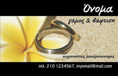 Επαγγελματική κάρτα για Γάμου-Βάπτισης Είδη! Αυτή η εντυπωσιακή κάρτα συνδυάζει κομψότητα και λειτουργικότητα, ιδανική για επαγγελματίες που δραστηριοποιούνται στον τομέα των γάμων και των βαπτίσεων. Το σχέδιο της κάρτας χαρακτηρίζεται από απαλά χρώματα, όπως ροζ και λευκό, που προσδίδουν αίσθηση ρομαντισμού και γιορτής. Η διάταξη της κάρτας είναι προσεγμένη, με καθαρές γραμματοσειρές που εξασφαλίζουν ευχάριστη ανάγνωση και επαγγελματική παρουσία.  Η εικόνα που κοσμεί την κάρτα ενσωματώνει στοιχεία που σχετίζονται με την τέχνη των γάμων και των βαπτίσεων, δίνοντας έτσι την αίσθηση της ποιότητας και της αξιοπιστίας.  Το ειδικό σχέδιο αντανακλά τον επαγγελματικό χαρακτήρα των υπηρεσιών σας, ενισχύοντας την εμπιστοσύνη των πελατών.  Η προσβασιμότητα των στοιχείων επικοινωνίας είναι επίσης ιδιαίτερα σημαντική, καθώς η κάρτα σας δίνει τη δυνατότητα να προσθέσετε εύκολα το όνομα, το τηλέφωνο και το λογότυπό σας, προσαρμόζοντας ταυτόχρονα τις πληροφορίες που χρειάζεστε.  Ανάλογα με την ανάγκη σας, μπορείτε να περιλάβετε και ειδικές προσφορές ή υπηρεσίες που προσφέρετε, ώστε οι πελάτες να γνωρίζουν ακριβώς τι προτείνετε.  Αυτή η επαγγελματική κάρτα για Γάμου-Βάπτισης Είδη θα σας βοηθήσει να ξεχωρίσετε στον τομέα σας, αφήνοντας μια θετική εντύπωση, ενώ προβάλλει την επαγγελματική σας ταυτότητα.  Μπορείτε να κάνετε όποιες αλλαγές θέλετε μέσω του online σχεδιαστικού εργαλείου.