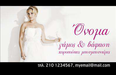 Επαγγελματική κάρτα για Γάμο - Βάπτιση: Αυτή η εντυπωσιακή επαγγελματική κάρτα έχει σχεδιαστεί ειδικά για επαγγελματίες που δραστηριοποιούνται στον τομέα του γάμου και της βάπτισης. Με μια κομψή και ρομαντική αισθητική, η κάρτα συνδυάζει μαλακούς τόνους και μία ευχάριστη διάταξη που κρατά την προσοχή του πελάτη. Οι απαλές γραμμές και η επιλεγμένη γραμματοσειρά προσδίδουν έναν σύγχρονο και ευχάριστο χαρακτήρα, ενώ στοιχεία όπως λουλούδια ή εμβλήματα που σχετίζονται με τις περιστάσεις ενισχύουν το θετικό μήνυμα της κάρτας.Η κάρτα αντανακλά τον επαγγελματισμό και την αξιοπιστία του τομέα, με κάθε στοιχείο της να έχει επιλεγεί προσεκτικά για να επενδύσει τον επαγγελματία με αξία. Η χρήση συνδυασμένων χρωμάτων και η αίσθηση του ισορροπημένου σχεδιασμού προσφέρουν μια αίσθηση εμπιστοσύνης στους πελάτες, κάτι που είναι καίριο για τη δημιουργία μιας θετικής εντύπωσης στην αγορά.Η δυνατότητα προσθήκης στοιχείων όπως το όνομα, το τηλέφωνο, το λογότυπο και άλλες πληροφορίες επικοινωνίας δίνει την ευχέρεια στον επαγγελματία να προσαρμόσει την κάρτα στις προσωπικές του ανάγκες. Επιπλέον, η κάρτα μπορεί να χρησιμοποιηθεί για να προβάλει τις υπηρεσίες ή τα προϊόντα της επιχείρησης, κάνοντάς την απαραίτητο εργαλείο στη στρατηγική του μάρκετινγκ.Με αυτή την κάρτα, ο επαγγελματίας μπορεί να ξεχωρίσει ανάμεσα σε άλλους και να αφήσει μια lasting θετική εντύπωση. Μπορείτε να κάνετε όποιες αλλαγές θέλετε μέσω του online σχεδιαστικού εργαλείου.