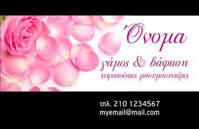 Επαγγελματική κάρτα για Ειδικά Είδη Γαμού-ΒάπτισηςΗ επαγγελματική κάρτα για ειδικά είδη γάμου και βάπτισης προσφέρει μια φρέσκια και κομψή εμφάνιση που θα εντυπωσιάσει κάθε πελάτη. Το σχεδιαστικό της στυλ συνδυάζει απαλά και ρομαντικά χρώματα, δημιουργώντας μια αίσθηση ζεστασιάς και γιορτής. Η ευδιάκριτη διάταξη των στοιχείων και η φιλική γραμματοσειρά ενισχύουν την αναγνωρισιμότητα της κάρτας, προσκαλώντας τους πελάτες να εξερευνήσουν τις υπηρεσίες σας.Ο επαγγελματικός χαρακτήρας του σχεδίου αποπνέει αξιοπιστία και κύρος, κάνοντάς την ιδανική για όλες τις περιστάσεις. Κάθε λεπτομέρεια έχει επιλεγεί προσεκτικά για να αντικατοπτρίζει την ποιότητα και το επαγγελματισμό που εκπροσωπείτε.Η κάρτα σας δίνει τη δυνατότητα να προσθέσετε personal touches, όπως το όνομά σας, το τηλέφωνό σας, το λογότυπό σας και λοιπά στοιχεία επικοινωνίας. Αυτή η προσαρμοστικότητα εξασφαλίζει ότι θα έχετε πάντα τη σωστή πληροφορία σε κάθε κάρτα.Μέσω της ξεχωριστής παρουσίασης των υπηρεσιών σας, αυτή η κάρτα μπορεί να λειτουργήσει ως το ιδανικό εργαλείο μάρκετινγκ για τις δραστηριότητές σας στον τομέα των γάμων και των βαπτίσεων. Με την εντυπωσιακή της εμφάνιση, σίγουρα θα σας βοηθήσει να ξεχωρίσετε και να αφήσετε μια θετική εντύπωση στους πελάτες σας.Μπορείτε να κάνετε όποιες αλλαγές θέλετε μέσω του online σχεδιαστικού εργαλείου.