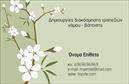 Επαγγελματική κάρτα για Γάμο-ΒάπτισηΗ μοντέρνα και κομψή αυτή επαγγελματική κάρτα είναι ιδανική για επαγγελματίες που δραστηριοποιούνται στον τομέα των γάμων και βαπτίσεων. Το σχέδιο χαρακτηριστικά ενσωματώνει ρομαντικές λεπτομέρειες που αναδεικνύουν την πολυπλοκότητα των στιγμών όσον αφορά τη ζωή και τον εορτασμό.Τα παλ χρώματα δημιουργούν μια ήρεμη ατμόσφαιρα, ενώ η διάταξη των στοιχείων είναι προσεκτικά μελετημένη για να ενισχύει την ευχρηστία. Η γραμματοσειρά είναι κομψή και ευανάγνωστη, προσφέροντας μια αίσθηση παραδοσιακής φινέτσας με μοντέρνες νότες.Η κάρτα αδιαπραγμάτευτα αναδεικνύει τον επαγγελματισμό σας και αποπνέει αξιοπιστία, προσκαλώντας τους πελάτες να εμπιστευτούν τις υπηρεσίες σας. Η προσαρμοστικότητα της κάρτας επιτρέπει την προσθήκη στοιχείων, όπως το όνομά σας, τηλέφωνο, το λογότυπο και άλλες λεπτομέρειες επικοινωνίας, καθιστώντας την απαραίτητο εργαλείο για κάθε επαγγελματία.Επιπλέον, αυτή η επαγγελματική κάρτα μπορεί να προβάλει τις υπηρεσίες σας, με την τέχνη της εκτύπωσης να υπογραμμίζει τις μοναδικές πτυχές των προϊόντων σας, ενισχύοντας την εικόνα της επιχείρησής σας στον ανταγωνιστικό κόσμο των γάμων και βαπτίσεων.Με την κάρτα αυτή, θα ξεχωρίσετε και θα αφήσετε μια θετική εντύπωση στους υποψήφιους πελάτες σας.Μπορείτε να κάνετε όποιες αλλαγές θέλετε μέσω του online σχεδιαστικού εργαλείου.
