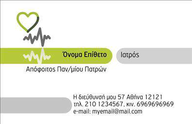 Επαγγελματική κάρτα για ΙατροίΗ επαγγελματική κάρτα που σχεδιάστηκε για Ιατρούς συνδυάζει κομψότητα και λειτουργικότητα, προσφέροντας μια εντυπωσιακή πρώτη εντύπωση στους ασθενείς και συνεργάτες. Η διάταξη της κάρτας είναι προσεγμένη, με καθαρές γραμμές και έναν κομψό συνδυασμό χρωμάτων που εκπέμπει ηρεμία και επαγγελματισμό. Η κύρια γραμματοσειρά είναι ευανάγνωστη, ενώ οι λεπτομέρειες όπως το λογότυπο και οι πληροφορίες επικοινωνίας πλαισιώνουν το κείμενο με αρμονία.Το σχέδιο της κάρτας αντανακλά τον επαγγελματικό χαρακτήρα και την αξιοπιστία του επαγγελματία, προβάλλοντας την ιατρική του ταυτότητα με σιγουριά. Κάθε στοιχείο, από το φόντο έως τη γενική διάταξη, έχει σχεδιαστεί με σκοπό την ελκυστικότητα και την εύκολη ανάγνωση, κάνοντάς την ιδανική για κάθε ιατρό που θέλει να ξεχωρίσει.Η κάρτα παρέχει δυνατότητα προσαρμογής, επιτρέποντας στον χρήστη να προσθέσει στοιχεία όπως όνομα, τηλέφωνο, διεύθυνση και λογότυπο της επιχείρησης. Έτσι, οι επαγγελματικές κάρτες γίνονται μια αποτελεσματική πλατφόρμα για την παρουσίαση των υπηρεσιών ή προϊόντων της ιατρικής πρακτικής.Αυτή η κάρτα είναι ο ιδανικός τρόπος για να αφήσετε μια θετική εντύπωση σε ασθενείς και συνεργάτες, αποδεικνύοντας ότι οι Ιατροί εκτιμούν την ποιότητα και τη φροντίδα παντού.Μπορείτε να κάνετε όποιες αλλαγές θέλετε μέσω του online σχεδιαστικού εργαλείου.
