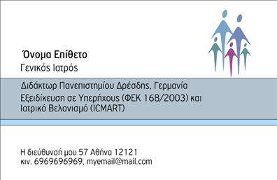 Επαγγελματική κάρτα για Ιατροί που ενσωματώνει έναν κομψό και σύγχρονο σχεδιασμό, ιδανικό για επαγγελματίες του χώρου της υγείας. Η κάρτα διαθέτει μια αρμονική παλέτα χρωμάτων, που συνδυάζει απαλά μπεζ και γαλάζια τόνους, δημιουργώντας μία ηρεμία και αισιόδοξη ατμόσφαιρα. Η διάταξη είναι αποτελεσματική, με εύκολη πρόσβαση στα στοιχεία επικοινωνίας, τα οποία τονίζονται με ευδιάκριτη γραμματοσειρά. Η αισθητική του σχεδίου αντανακλά τον επαγγελματισμό και την αξιοπιστία που απαιτείται στο επάγγελμα Ιατροί. Οι καθαρές γραμμές και οι λιτές εικόνες στοιχείων σχεδιασμού προσφέρουν μια αίσθηση σοβαρότητας, ενώ ταυτόχρονα παραμένει φιλική και φιλόξενη προς τον ασθενή. Η προσαρμοστικότητα της κάρτας είναι εξαιρετική, δίνοντας τη δυνατότητα να προσθέσετε το όνομά σας, το τηλέφωνο και το λογότυπο της πρακτικής σας, προσαρμόζοντας πλήρως το περιεχόμενο στις ανάγκες σας. Αυτός ο συνδυασμός καθιστά τις επαγγελματικές κάρτες έργο τέχνης και λειτουργικό εργαλείο. Επιπλέον, η κάρτα μπορεί να αναδείξει τις υπηρεσίες ή τα προϊόντα που προσφέρετε, βάζοντας τον επαγγελματία σε άμεση επαφή με τους ασθενείς του. Με αυτό τον τρόπο, σας βοηθά να ξεχωρίσετε και να αφήσετε θετική εντύπωση σε κάθε επαφή.Μπορείτε να κάνετε όποιες αλλαγές θέλετε μέσω του online σχεδιαστικού εργαλείου.