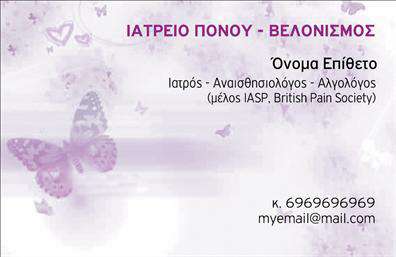 Επαγγελματική κάρτα για ιατρούςΑυτή η επαγγελματική κάρτα για ιατρούς συνδυάζει κομψότητα και επαγγελματισμό. Το σχέδιο έχει σχεδιαστεί με προσοχή, χρησιμοποιώντας απαλά παστέλ χρώματα που αποπνέουν ηρεμία και εμπιστοσύνη, στοιχεία ζωτικής σημασίας για τον ιατρικό τομέα. Η διάταξη είναι καθαρή και οργανωμένη, με ευανάγνωστη γραμματοσειρά που διευκολύνει την αναγνωσιμότητα των στοιχείων επικοινωνίας.Η κάρτα δημιουργεί την αίσθηση της αξιοπιστίας και του επαγγελματισμού, στοιχεία που είναι καθοριστικά για τους ιατρούς που θέλουν να κερδίσουν την εμπιστοσύνη των ασθενών τους. Κάθε στοιχείο, από το λογότυπο μέχρι τα στοιχεία επαφής, έχει θέση στην κάρτα, διασφαλίζοντας ότι η πρώτη εντύπωση θα είναι πάντοτε θετική.Σημαντική είναι η προσαρμοστικότητα της κάρτας, που επιτρέπει την εύκολη προσθήκη στοιχείων όπως όνομα, τηλέφωνο και email. Ως εκ τούτου, οι ιατροί μπορούν να παρουσιάσουν τις υπηρεσίες τους με τρόπο που να αναδεικνύει τις ειδικότητές τους και να διευκολύνει την επικοινωνία με τους ασθενείς.Η επαγγελματική κάρτα αυτή είναι ιδανική για να ξεχωρίσετε και να αφήσετε μία εντύπωση που θα μείνει στον κόσμο που απευθύνεστε.Μπορείτε να κάνετε όποιες αλλαγές θέλετε μέσω του online σχεδιαστικού εργαλείου.