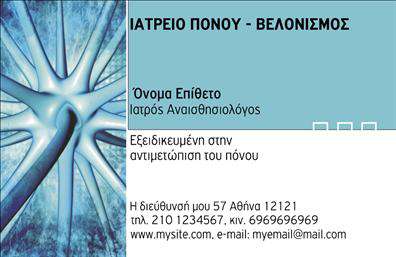 Επαγγελματική κάρτα για Ιατροί  Αυτή η επαγγελματική κάρτα είναι σχεδιασμένη ειδικά για ιατρούς, συνδυάζοντας κομψότητα και επαγγελματισμό. Η χρήση ήρεμων, αλλά και ζωντανών χρωμάτων προσδίδει μία αίσθηση εμπιστοσύνης και επαγγελματικής αξιοπιστίας. Η διάταξη του σχεδίου είναι καθαρή και ευανάγνωστη, με μία μοντέρνα γραμματοσειρά που διευκολύνει την ανάγνωση των στοιχείων επικοινωνίας. Υποστηρίζεται από λευκό φόντο που ενισχύει την καθαρότητα και τη σοβαρότητα του χαρακτήρα της κάρτας.  Το σχέδιο της κάρτας αποπνέει έναν επαγγελματικό χαρακτήρα, ιδανικό για να αναδείξει την αξιοπιστία του ιατρικού επαγγελματία. Κάθε λεπτομέρεια έχει σχεδιαστεί με προσοχή, προσφέροντας μία πλήρη εικόνα της επαγγελματικής ταυτότητας του ιατρού.  Οι επιλογές προσαρμογής είναι πολλές: μπορείτε να προσθέσετε το όνομά σας, τον αριθμό τηλεφώνου και το λογότυπό σας, διασφαλίζοντας ότι η κάρτα θα αντανακλά απόλυτα την προσωπική σας σφραγίδα. Επιπλέον, μπορεί να περιλαμβάνει αναλυτική περιγραφή των υπηρεσιών που προσφέρετε, καθιστώντας την κάρτα ένα αποτελεσματικό εργαλείο προώθησης.  Αυτή η κάρτα σας βοηθά να ξεχωρίσετε στον κλάδο σας και να αφήσετε μία θετική εντύπωση στους ασθενείς σας.  Μπορείτε να κάνετε όποιες αλλαγές θέλετε μέσω του online σχεδιαστικού εργαλείου.