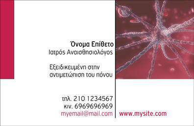 Επαγγελματική κάρτα για ΙατροίΗ συγκεκριμένη επαγγελματική κάρτα για ιατρούς συνδυάζει κομψότητα και λειτουργικότητα, προσφέροντας μια αναγνωρίσιμη και αξιοπρεπή εικόνα προς τους πελάτες. Το χρώμα του φόντου σε απαλές αποχρώσεις ενισχύει την αίσθηση της εμπιστοσύνης και της ηρεμίας, στοιχεία που είναι καθοριστικά για το ιατρικό επάγγελμα. Η διάταξη είναι άριστη, με τον τίτλο και τα στοιχεία επικοινωνίας να είναι ευδιάκριτα, επιτυγχάνοντας έτσι μια δυναμική και ομοιόμορφη εμφάνιση.Στην κάρτα χρησιμοποιούνται σύγχρονες γραμματοσειρές που προσθέτουν μία αίσθηση επαγγελματισμού, ενισχύοντας την αξιοπιστία του ιατρού. Τα απαλά χρώματα σε συνδυασμό με λιτές γραμμές και διακριτά γραφικά υπογραμμίζουν την ποιότητα των υπηρεσιών που προσφέρονται, ενδυναμώνοντας την σχέση εμπιστοσύνης με τους ασθενείς.Μία εξαιρετική επιλογή που μπορεί να προσαρμοστεί εύκολα σύμφωνα με τις ανάγκες σας, καθώς μπορείτε να προσθέσετε το όνομά σας, το τηλέφωνο επικοινωνίας, το λογότυπό σας και άλλες λεπτομέρειες. Η κάρτα όχι μόνο προβάλλει την επαγγελματική σας ταυτότητα, αλλά μπορεί επίσης να απαριθμήσει υπηρεσίες ή προϊόντα που προσφέρετε, κάνοντάς την ακόμα πιο χρήσιμη.Αυτή η επαγγελματική κάρτα θα σας βοηθήσει να ξεχωρίσετε και να αφήσετε μια θετική εντύπωση στους πελάτες σας, αναδεικνύοντας την επαγγελματική σας παρουσία. Μπορείτε να κάνετε όποιες αλλαγές θέλετε μέσω του online σχεδιαστικού εργαλείου.