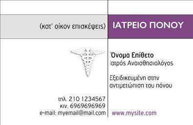 Επαγγελματική κάρτα για ΙατροίΑυτή η εντυπωσιακή επαγγελματική κάρτα είναι ιδανική για ιατρούς που επιθυμούν να προβάλλουν την επαγγελματική τους εικόνα με στιλ και αξιοπιστία. Με μια κομψή διάταξη, η κάρτα διαθέτει μια εκλεπτυσμένη χρωματική παλέτα που συνδυάζει απαλά τόνους του μπλε και του γκρι, προσδίδοντας αίσθηση ηρεμίας και εμπιστοσύνης.Η χρησιμοποιούμενη γραμματοσειρά είναι μοντέρνα και ευανάγνωστη, ενώ τα background στοιχεία δημιουργούν μια αίσθηση αρχοντιάς χωρίς να αποσπούν την προσοχή από τα ουσιώδη στοιχεία της κάρτας. Κάθε λεπτομέρεια έχει σχεδιαστεί προσεκτικά για να αντανακλά τον επαγγελματισμό και την αξιοπιστία που αναζητούν οι πελάτες στους ιατρούς.Η επαγγελματική κάρτα αυτή είναι απόλυτα προσαρμοστική, επιτρέποντάς σας να προσθέσετε εύκολα το όνομά σας, το τηλέφωνο επικοινωνίας, το λογότυπο και άλλες σημαντικές πληροφορίες. Αυτή η ευχρηστία αυξάνει τη λειτουργικότητά της και τη μετατρέπει σε ένα εξαιρετικό εργαλείο marketing για την επιχείρησή σας.Επιπλέον, η κάρτα μπορεί να προβάλλει τις υπηρεσίες σας στο ιατρικό τομέα με εντυπωσιακό τρόπο, ενισχύοντας την παρουσία σας και προσελκύοντας νέους πελάτες. Σε κάθε περιστροφή της, αυτή η κάρτα είναι φτιαγμένη για να σας κάνει να ξεχωρίσετε και να αφήσει μια θετική εντύπωση στους πελάτες σας.Μπορείτε να κάνετε όποιες αλλαγές θέλετε μέσω του online σχεδιαστικού εργαλείου.