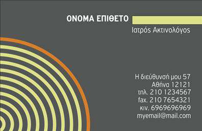 Επαγγελματική κάρτα για ΙατρούςΗ συγκεκριμένη επαγγελματική κάρτα για ΙΑΤΡΟΥΣ εντυπωσιάζει με τον κομψό και σύγχρονο σχεδιασμό της. Στο επίκεντρο της βρίσκεται μια λεπτομερής διάταξη που συνδυάζει απαλά χρώματα με δυναμικές γραμμές, προσφέροντας μια αίσθηση εμπιστοσύνης και επαγγελματισμού. Οι γραμματοσειρές είναι προσεκτικά επιλεγμένες για να διασφαλίζουν την αναγνωσιμότητα και την κομψότητα, ενώ το background προσθέτει μια σύγχρονη αίσθηση που αναδεικνύει την κάρτα.Το σχέδιο της κάρτας αντικατοπτρίζει τον επαγγελματικό χαρακτήρα και την αξιοπιστία του ιατρικού επαγγέλματος, καθιστώντας την ιδανική επιλογή για ιατρούς που επιθυμούν να κερδίσουν την εμπιστοσύνη των ασθενών τους. Η δυνατότητα προσθήκης στοιχείων όπως όνομα, τηλέφωνο και λογότυπο ευνοεί την προσαρμοστικότητα και τη λειτουργικότητα, επιτρέποντας σε κάθε επαγγελματία να παρουσιάσει τις υπηρεσίες του με τον καλύτερο δυνατό τρόπο.Η κάρτα αυτή μπορεί επίσης να προβάλει συγκεκριμένες υπηρεσίες ή προϊόντα της ιατρικής πρακτικής, ενισχύοντας τη σύνδεση με τους ασθενείς. Μέσω των εκτυπώσεων υψηλής ποιότητας, η επαγγελματική κάρτα θα σας βοηθήσει να ξεχωρίσετε και να αφήσετε μια θετική εντύπωση που θα διαρκέσει. Μπορείτε να κάνετε όποιες αλλαγές θέλετε μέσω του online σχεδιαστικού εργαλείου.