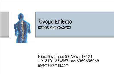 Επαγγελματική κάρτα για ΙατρούςΑυτή η ξεχωριστή επαγγελματική κάρτα σχεδιάστηκε για να εντυπωσιάσει και να αποδώσει την αίσθηση επαγγελματισμού που απαιτεί το ιατρικό επάγγελμα. Με μοντέρνα αισθητική, συνδυάζει αρμονικά απαλές αποχρώσεις του μπεζ και του μπλε, προσφέροντας μια αίσθηση ηρεμίας και αξιοπιστίας. Η διάταξη είναι προσεκτικά σχεδιασμένη ώστε να προβάλλει τα στοιχεία σας με καθαρότητα, ενώ η κομψή γραμματοσειρά προσθέτει μια νότα σύγχρονου στυλ.Η κάρτα αυτή αντανακλά τον επαγγελματισμό σας, εξασφαλίζοντας ότι οι ασθενείς σας θα σας θυμούνται ως έναν αξιόπιστο και υπεύθυνο επαγγελματία. Οι λεπτομέρειες σε διάφορες όψεις της κάρτας ενισχύουν την εικόνα ενός σοβαρού ιατρού, που γνωρίζει τη σημασία της οργάνωσης και της ορθής επικοινωνίας.Σημαντική είναι η δυνατότητα των επαγγελματικών καρτών να προσαρμοστούν ανάλογα με τις ανάγκες σας. Μπορείτε να προσθέσετε στοιχεία όπως το όνομά σας, το τηλέφωνό σας και το λογότυπό σας, καθιστώντας την κάρτα προσωπική και προσαρμοσμένη στις απαιτήσεις σας. Αυτό σας επιτρέπει να ενσωματώσετε και τις υπηρεσίες σας ή τον τομέα ειδικότητας σας.Με αυτήν την κάρτα, θα ξεχωρίσετε και θα αφήσετε μια θετική εντύπωση στους ασθενείς σας, κερδίζοντας την εμπιστοσύνη τους.Μπορείτε να κάνετε όποιες αλλαγές θέλετε μέσω του online σχεδιαστικού εργαλείου.