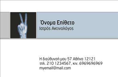 Επαγγελματική κάρτα για ΙατροίΗ επαγγελματική κάρτα για τους ιούς είναι σχεδιασμένη με απόλυτη προσοχή στην αισθητική και τη λειτουργικότητα. Χρησιμοποιώντας απαλές αποχρώσεις του μπλε και του λευκού, η κάρτα προσφέρει μια αίσθηση καθαριότητας και επαγγελματισμού, ιδανική για την ιατρική πρακτική. Η διάταξη είναι καλά οργανωμένη με ευανάγνωστη γραμματοσειρά, επιτρέποντας στους πελάτες να εντοπίσουν εύκολα τα απαραίτητα στοιχεία επικοινωνίας.Το σχέδιο της κάρτας ενσωματώνει διακριτικά ιατρικά στοιχεία, προσθέτοντας μια προσωπική πινελιά που ενισχύει την αξιοπιστία και τον επαγγελματικό χαρακτήρα. Κάθε λεπτομέρεια ενισχύει τη φήμη των ιατρών, καθιστώντας την κάρτα όχι μόνο ένα εργαλείο επικοινωνίας, αλλά και μια αντανάκλαση της αφοσίωσής τους στη φροντίδα των ασθενών.Επιπλέον, οι υποψήφιοι πελάτες έχουν τη δυνατότητα να προσθέσουν στοιχεία όπως το όνομα, τηλέφωνο, και λογότυπο απλά και γρήγορα. Η κάρτα μπορεί επίσης να προβάλλει τις υπηρεσίες ή τα προϊόντα που προσφέρει ο ιατρός, ενισχύοντας έτσι τη σύνδεση με τους πελάτες.Μέσα από αυτή την επαγγελματική κάρτα, οι ιατροί μπορούν να ξεχωρίσουν και να αφήσουν μια θετική εντύπωση που θα διαρκέσει. Μπορείτε να κάνετε όποιες αλλαγές θέλετε μέσω του online σχεδιαστικού εργαλείου.