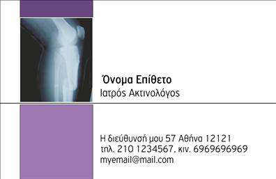 Επαγγελματική κάρτα για Ιατρούς Με μια κομψή και μοντέρνα σχεδίαση, αυτή η επαγγελματική κάρτα είναι ιδανική για ιατρούς που επιθυμούν να προβάλλουν την επαγγελματική τους εικόνα. Το φόντο σε απαλή απόχρωση, σε συνδυασμό με τις καθαρές γραμμές και τη σύγχρονη γραμματοσειρά, προσφέρει μια αίσθηση σοβαρότητας και αξιοπιστίας, στοιχεία απαραίτητα για το ιατρικό επάγγελμα. Η διάταξη της κάρτας διευκολύνει την απλή προσθήκη στοιχείων όπως το όνομα, το τηλέφωνο και το λογότυπο της ιατρικής πρακτικής, ενώ οι ειδικά σχεδιασμένες περιοχές φέρνουν σε πρώτο πλάνο τα στοιχεία επικοινωνίας. Οι εκτυπώσεις είναι ποιότητας υψηλής ευκρίνειας, εξασφαλίζοντας ότι οι λεπτομέρειες της κάρτας θα είναι πάντα ευδιάκριτες και ελκυστικές. Αυτή η κάρτα είναι τέλεια για να προβάλετε τις υπηρεσίες σας, όπως ιατρικές εξετάσεις ή συμβουλευτικές υπηρεσίες. Κάθε κάρτα καθιστά δυνατή την προώθηση του επαγγελματικού σας προφίλ, βοηθώντας σας να ξεχωρίσετε σε ένα ανταγωνιστικό περιβάλλον και να αφήσετε θετική εντύπωση στους ασθενείς σας. Μπορείτε να κάνετε όποιες αλλαγές θέλετε μέσω του online σχεδιαστικού εργαλείου.