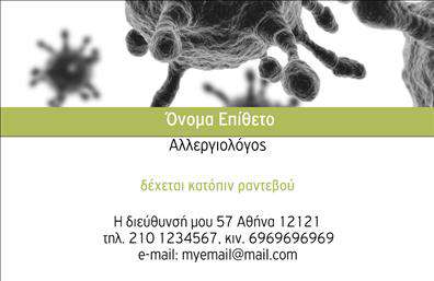 Επαγγελματική κάρτα για ΙατροίΗ επαγγελματική κάρτα για ιατρούς συνδυάζει κομψότητα και επαγγελματισμό, δημιουργώντας μια ισχυρή εντύπωση σε κάθε ασθενή. Το σχέδιο χαρακτηρίζεται από ήρεμα και φιλικά χρώματα, όπως το γαλάζιο και το λευκό, που ενισχύουν την αίσθηση της εμπιστοσύνης και της ασφάλειας. Οι καμπύλες γραμμές και η σαφής διάταξη πληροφοριών προσφέρουν έναν δυναμικό αλλά ταυτόχρονα ευχάριστο οπτικό αποτέλεσμα.Η γραμματοσειρά είναι σύγχρονη και ευανάγνωστη, κάνοντάς την ιδανική για μία επαγγελματική κάρτα που αντανακλά την αξιοπιστία του ιατρικού επαγγέλματος. Είτε πρόκειται για έναν οικογενειακό ιατρό είτε για ειδικό, η σχεδίαση αυτή εκπροσωπεί την αφοσίωση και τη φροντίδα που προσφέρει ο γιατρός στους ασθενείς του.Η κάρτα προσφέρει ευχέρεια στην προσαρμογή, επιτρέποντας στους επαγγελματίες να προσθέσουν το όνομά τους, τον αριθμό τηλεφώνου, το λογότυπο και άλλα στοιχεία επικοινωνίας, κάνοντάς την ιδανική για κάθε ιατρική πρακτική.Ακόμη, μπορεί να περιλαμβάνει πληροφορίες σχετικά με τις υπηρεσίες που προσφέρονται, ενισχύοντας την προβολή τους σε έναν υποψήφιο πελάτη.Αυτή η επαγγελματική κάρτα διευκολύνει τον επαγγελματία ιατρό να ξεχωρίσει και να αφήσει θετική εντύπωση στον κόσμο της υγειονομικής περίθαλψης. Μπορείτε να κάνετε όποιες αλλαγές θέλετε μέσω του online σχεδιαστικού εργαλείου.