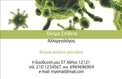 Επαγγελματική κάρτα για Ιατροί με κομψό και επαγγελματικό σχεδιασμό που θα αναδείξει την εικόνα σας στον ιατρικό τομέα. Η κάρτα διαθέτει μια ισορροπημένη διάταξη, η οποία συνδυάζει την κομψότητα με την λειτουργικότητα. Χρησιμοποιεί απαλά χρώματα που αποπνέουν εμπιστοσύνη και σοβαρότητα, ενώ οι λεπτοί τύποι γραμματοσείρας προσθέτουν έναν σύγχρονο χαρακτήρα στην αισθητική της.Η επαγγελματική αυτή κάρτα αποπνέει τον επαγγελματισμό και την αξιοπιστία που απαιτεί το επάγγελμα του ιατρού. Τα καθαρά γραφικά και το προσεγμένο background ενισχύουν τη συνολική εντύπωση, καθιστώντας την κάρτα ένα ισχυρό εργαλείο για την επικοινωνία σας με τους ασθενείς.Επιπλέον, η κάρτα προσφέρει δυνατότητες προσαρμογής με την προσθήκη στοιχείων όπως το όνομα, τηλέφωνο και λογότυπο της ιατρικής σας πρακτικής. Έτσι, μπορείτε να δημιουργήσετε μια μοναδική κάρτα που αντανακλά την ταυτότητά σας.Αυτή η κάρτα μπορεί να προβάλλει επιπλέον τις υπηρεσίες ή τα προϊόντα σας, κατατάσσοντάς την σε ένα πολύτιμο εργαλείο για την προώθηση της ιατρικής σας κλινικής. Οι επαγγελματικές κάρτες σας βοηθούν να ξεχωρίσετε στην αγορά και να αφήσετε μια θετική εντύπωση στους ασθενείς.Μπορείτε να κάνετε όποιες αλλαγές θέλετε μέσω του online σχεδιαστικού εργαλείου.