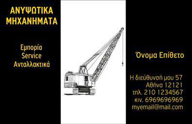 Επαγγελματική κάρτα για ΓερανούςΗ επαγγελματική κάρτα για γερανούς, σχεδιασμένη με προσοχή στην αισθητική και τη λειτουργικότητα, είναι η ιδανική επιλογή για επαγγελματίες στον τομέα της κατασκευής και των μεταφορών. Το σχέδιο αυτή τη φορά συνδυάζει ένα κομψό φόντο σε αποχρώσεις του μπλε και του γκρι που αναδεικνύει την τεχνολογία και την αξιοπιστία, προσδίδοντας ταυτόχρονα μια αίσθηση δυναμισμού και επαγγελματισμού.Η διάταξη είναι φιλική προς τον οπτικό χρήστη, με καθαρές γραμμές και αισθητική γεωμετρικών σχημάτων, που κάνουν την κάρτα εύκολη στην ανάγνωση. Οι σύγχρονες γραμματοσειρές προσθέτουν μια αίσθηση πρωτοποριακής αισθητικής, κάνοντάς την ξεχωριστή. Στο κέντρο της κάρτας, μπορεί να προστεθεί το λογότυπο της επιχείρησης, ενώ οι λεπτομέρειες επικοινωνίας είναι οργανωμένες σε μια ευδιάκριτη μορφή, προκειμένου να διασφαλίσουν την άμεση πρόσβαση στους πελάτες.Το σχέδιο της κάρτας αντανακλά την επαγγελματική αξιοπιστία του κλάδου των γερανών, δίνοντας έμφαση στην ποιότητα των υπηρεσιών που προσφέρετε. Μέσα από τις επαγγελματικές κάρτες, μπορείτε να προβάλετε όχι μόνο την επωνυμία σας αλλά και τις υπηρεσίες που παρέχετε, ενισχύοντας την εικόνα της επιχείρησής σας στην αγορά.Η προσαρμοστικότητα της κάρτας σας επιτρέπει να προσθέσετε στοιχεία όπως το όνομα, το τηλέφωνο και άλλες πληροφορίες επικοινωνίας, δημιουργώντας έτσι μια μοναδική κάρτα που ταιριάζει στις ανάγκες σας.Χρησιμοποιώντας αυτές τις επαγγελματικές κάρτες, οι επαγγελματίες έχουν τη δυνατότητα να ξεχωρίσουν και να αφήσουν μια θετική εντύπωση στους πελάτες τους.Μπορείτε να κάνετε όποιες αλλαγές θέλετε μέσω του online σχεδιαστικού εργαλείου.