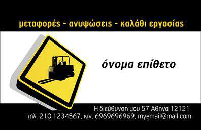 Επαγγελματική κάρτα για ΓερανοίΑνακαλύψτε την τέλεια επαγγελματική κάρτα που αναδεικνύει τη δυναμική και επαγγελματική σας εικόνα στον τομέα των γερανών. Σχεδιασμένη με έμφαση στη λεπτομέρεια, η κάρτα αυτή ενσωματώνει ζωντανά χρώματα, που συνδυάζουν το μπλε και το κίτρινο, αποπνέοντας εμπιστοσύνη και δυναμισμό.Η διάταξη της κάρτας είναι εργονομική και καθαρή, επιτρέποντας τη συνέπεια στη μετάδοση των στοιχείων σας. Η γραμματοσειρά είναι εκλεπτυσμένη και ευανάγνωστη, προδιαθέτοντας για σοβαρότητα και επαγγελματισμό. Το φόντο προσφέρει μια διακριτική αίσθηση που ενισχύει το επαγγελματικό ύφος της κάρτας. Δηλαδή, κάθε λεπτομέρεια έχει σχεδιαστεί για να καθρεφτίσει την αξιοπιστία και την οργάνωση που προσφέρετε στους πελάτες σας.Η ευελιξία του σχεδιασμού σας επιτρέπει να προσθέσετε εύκολα το όνομά σας, το τηλέφωνο, το λογότυπό σας και άλλες πληροφορίες επικοινωνίας. Έτσι, η επαγγελματική κάρτα δεν είναι απλώς ένα μέσο επικοινωνίας, αλλά και μια ευκαιρία να επιδείξετε τις υπηρεσίες ή προϊόντα της επιχείρησής σας, αυξάνοντας την αναγνωρισιμότητά σας στην αγορά.Με αυτό το σχέδιο, έχετε τη δυνατότητα να ξεχωρίσετε και να αφήσετε θετική εντύπωση στους πελάτες σας. Μπορείτε να κάνετε όποιες αλλαγές θέλετε μέσω του online σχεδιαστικού εργαλείου.