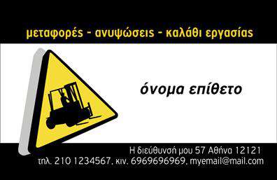 Επαγγελματική κάρτα για Γερανοί: Αυτή η εντυπωσιακή επαγγελματική κάρτα αναδεικνύει τη δυναμική των γερανών, επισημαίνοντας την ειδικότητα και την αξιοπιστία του επαγγέλματος. Το στυλ της κάρτας αποπνέει μια σύγχρονη αίσθηση, με έντονα χρώματα και καθαρές γραμμές που δημιουργούν μια εντυπωσιακή οπτική παρουσία. Η χρήση τυπογραφίας υψηλής ποιότητας ενισχύει την αναγνωσιμότητα, ενώ η διάταξη των στοιχείων είναι προσεκτικά σχεδιασμένη για να ξεχωρίζει.Ο επαγγελματικός χαρακτήρας της κάρτας αντικατοπτρίζει τη σοβαρότητα και την αξιοπιστία που απαιτεί το επάγγελμα των γερανών. Τα στοιχεία που περιλαμβάνονται, όπως το όνομα, το τηλέφωνο και το λογότυπο, μπορούν εύκολα να προσαρμοστούν σύμφωνα με τις ανάγκες σας, προσφέροντας τη δυνατότητα δημιουργίας μιας μοναδικής και επαγγελματικής εικόνας.Επιπλέον, αυτή η [επαγγελματική κάρτα] μπορεί να προβάλλει τις υπηρεσίες σας, όπως ανυψώσεις και μεταφορές, δημιουργώντας μια καθαρή εικόνα της επιχείρησής σας στους πελάτες. Με την επαγγελματική της παρουσίαση, θα ξεχωρίσετε και θα αφήσετε μια θετική εντύπωση σε όλους τους παραλήπτες.Μπορείτε να κάνετε όποιες αλλαγές θέλετε μέσω του online σχεδιαστικού εργαλείου.
