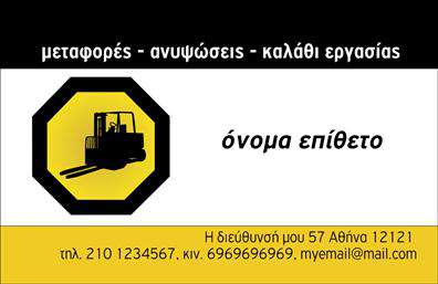 Επαγγελματική κάρτα για ΓερανούςΗ επαγγελματική κάρτα για Γερανούς αποτελεί ένα ιδανικό εργαλείο για επαγγελματίες του κλάδου, συνδυάζοντας την κομψότητα με τη λειτουργικότητα. Με ένα μοντέρνο σχεδιασμό, η κάρτα ενσωματώνει ζωντανά χρώματα που αναδεικνύουν τον δυναμισμό του επαγγέλματος. Η διάταξη είναι προσεκτικά μελετημένη, με μια επαγγελματική γραμματοσειρά που παραμένει ευανάγνωστη, όλοι οι τομείς πληροφορίας είναι ξεκάθαροι και προσβάσιμοι.Το σχέδιο της κάρτας δεν περιλαμβάνει μόνο μοντέρνα αισθητική, αλλά εκπέμπει αίσθημα επαγγελματισμού και αξιοπιστίας. Οι πινελιές που ενσωματώνονται στο φόντο πρόσθεσαν βάθος και διάσταση, κάνοντάς τη να ξεχωρίζει. Είτε είστε εργολάβος, είτε παρέχετε υπηρεσίες μεταφοράς, η κάρτα σας θα αντανακλά τις αξίες και την εμπειρία σας.Η προσαρμοστικότητα της κάρτας επιτρέπει την εύκολη προσθήκη στοιχείων όπως το όνομα, το τηλέφωνο, το λογότυπο και άλλες πληροφορίες επικοινωνίας. Εκτύπωσεις υψηλής ποιότητας διασφαλίζουν ότι κάθε λεπτομέρεια θα παραμείνει καθαρή και ευκρινής, ενισχύοντας την εντύπωση που αφήνει η κάρτα.Αυτή η επαγγελματική κάρτα θα σας επιτρέψει να αναδείξετε τις υπηρεσίες σας και τα προϊόντα που παρέχετε, διασφαλίζοντας ότι οι πελάτες θα θυμούνται την ποιότητα της εργασίας σας. Με το σωστό επικοινωνιακό εργαλείο, μπορείτε να ξεχωρίσετε ανάμεσα στον ανταγωνισμό και να δημιουργήσετε μια θετική εντύπωση.Μπορείτε να κάνετε όποιες αλλαγές θέλετε μέσω του online σχεδιαστικού εργαλείου.