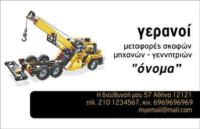 Επαγγελματική κάρτα για ΓερανόςΑνακαλύψτε την ιδανική επαγγελματική κάρτα που θα ενισχύσει την παρουσία σας στον τομέα των γερανών. Ο σχεδιασμός της κάρτας συνδυάζει δυναμικά χρώματα όπως το κίτρινο και το μαύρο, δημιουργώντας μια εντυπωσιακή αίσθηση που προσελκύει την προσοχή. Η διάταξη είναι προσεκτικά οργανωμένη, με ευανάγνωστη γραμματοσειρά που εξασφαλίζει την εύκολη αναγνωσιμότητα των πληροφοριών σας.Η κάρτα αυτή αντανακλά τον επαγγελματισμό και την αξιοπιστία του επαγγέλματος των γερανών, με στοιχεία που υποδηλώνουν δύναμη και ασφάλεια. Κάθε λεπτομέρεια έχει σχεδιαστεί ώστε να αναδεικνύει την εμπειρία σας και να εμπνέει εμπιστοσύνη στους πελάτες σας.Η προσαρμοστικότητα της κάρτας επιτρέπει την εύκολη προσθήκη στοιχείων όπως όνομα, τηλέφωνο, λογότυπο και άλλες πληροφορίες επικοινωνίας. Μπορείτε έτσι να προσαρμόσετε την κάρτα σας στη μοναδική ταυτότητα της επιχείρησής σας.Επιπλέον, αν έχετε συγκεκριμένα προϊόντα ή υπηρεσίες στον τομέα των γερανών, η κάρτα μπορεί να τα προβάλλει με εξαιρετικό τρόπο, προσελκύοντας περισσότερους πελάτες στην επιχείρησή σας.Με αυτή την επαγγελματική κάρτα, θα ξεχωρίσετε και θα αφήσετε μια θετική εντύπωση που θα μείνει στη μνήμη των πελατών σας. Μπορείτε να κάνετε όποιες αλλαγές θέλετε μέσω του online σχεδιαστικού εργαλείου.