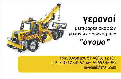 Επαγγελματική κάρτα για ΓερανοίΗ άψογη επαγγελματική κάρτα για γερανούς συνδυάζει δυναμική αισθητική και επαγγελματική εμφάνιση. Τα ζωντανά χρώματα και η επαγγελματική διάταξή της δημιουργούν ένα εντυπωσιακό πρώτο βήμα στην επικοινωνία σας. Η επιλογή γραμματοσειράς είναι κομψή και ευανάγνωστη, εξασφαλίζοντας ότι τα στοιχεία σας ξεχωρίζουν με ευκολία.Το σχέδιο της κάρτας αναδεικνύει την αξιοπιστία και τον επαγγελματισμό του κλάδου σας, δίνοντας την αίσθηση της εμπειρίας και της τεχνογνωσίας. Κάθε λεπτομέρεια φτιάχνεται έτσι ώστε να αποπνέει σιγουριά και ποιότητα, χαρακτηριστικά απαραίτητα για έναν επαγγελματία που δραστηριοποιείται στον τομέα των γερανών.Μπορείτε εύκολα να προσαρμόσετε την κάρτα σας, προσθέτοντας το όνομα, το τηλέφωνο, το λογότυπο και άλλες πληροφορίες επικοινωνίας, προσφέροντας έτσι μια πλήρη και λειτουργική εικόνα της επιχείρησής σας. Η κάρτα σας έχει τη δυνατότητα να προβάλλει με ευχάριστο τρόπο τις υπηρεσίες ή τα προϊόντα σας, δίνοντάς σας την ευκαιρία να φτάσετε στην καρδιά των πελατών σας.Η συγκεκριμένη επαγγελματική κάρτα θα σας βοηθήσει να ξεχωρίσετε και να αφήσετε θετική εντύπωση σε κάθε επαγγελματική συνάντηση.  Μπορείτε να κάνετε όποιες αλλαγές θέλετε μέσω του online σχεδιαστικού εργαλείου.