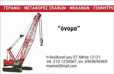 Επαγγελματική κάρτα για ΓερανούςΗ επαγγελματική κάρτα μας για τους επαγγελματίες του κλάδου των γερανών συνδυάζει μοναδικά στοιχεία σχεδίασης με έναν ατόφιο επαγγελματισμό. Το χαρτί φέρει έντονα χρώματα, αναδεικνύοντας τη δύναμη και την αξιοπιστία που χαρακτηρίζει την επιχείρησή σας. Η διάταξη της κάρτας είναι προσεκτικά σχεδιασμένη, με ευκρινείς γραμματοσειρές που διευκολύνουν την ανάγνωση, εξασφαλίζοντας ότι οι πληροφορίες σας είναι άμεσα προσβάσιμες.Το σχέδιο της κάρτας αντανακλά την επαγγελματική εικόνα που επιθυμείτε να προβάλετε, ενισχύοντας την αξιοπιστία σας στον τομέα των γερανών. Με δυναμικά σχέδια και φόντα που προσελκύουν το βλέμμα, αυτές οι επαγγελματικές κάρτες βοηθούν εσάς και την επιχείρησή σας να ξεχωρίσετε στον ανταγωνιστικό χώρο του κλάδου.Επιπλέον, η κάρτα σας προσφέρει τη δυνατότητα προσθήκης όλων των απαραίτητων στοιχείων επικοινωνίας, όπως όνομα, τηλέφωνο και λογότυπο, προσαρμόζοντας την στον δικό σας χαρακτήρα και τις ανάγκες της αγοράς. Με αυτόν τον τρόπο, μπορείτε να προβάλετε επαγγελματικά τις υπηρεσίες σας, κάνοντάς την ιδανική για την προώθηση των προϊόντων σας στον τομέα των γερανών.Επενδύστε στην εντύπωση που θα αφήσετε στους πελάτες σας. Η κάρτα σας είναι το πρώτο βήμα για να δημιουργήσετε μακροχρόνιες επαγγελματικές σχέσεις.Μπορείτε να κάνετε όποιες αλλαγές θέλετε μέσω του online σχεδιαστικού εργαλείου.