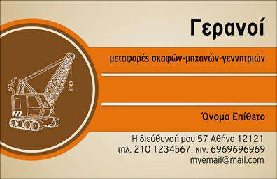 Επαγγελματική κάρτα για ΓερανούςΗ συγκεκριμένη επαγγελματική κάρτα διακρίνεται για την κομψότητά της και την εξαιρετική ποιότητα σχεδίου της. Με έντονα χρώματα που συνδυάζουν το κίτρινο και το μαύρο, η κάρτα αποπνέει δυναμισμό και επαγγελματισμό, ιδανική για επαγγελματίες που δραστηριοποιούνται στον τομέα των γερανών. Η γραμματοσειρά είναι καθαρή και ευανάγνωστη, προσφέροντας μια αίσθηση σοβαρότητας και αξιοπιστίας.Ο σχεδιασμός της κάρτας αντικατοπτρίζει την αξία του επαγγέλματος και τονίζει τη σπουδαιότητα της εμπιστοσύνης, καθώς εύκολα μπορεί να ενσωματώσει στοιχεία όπως το όνομα, το τηλέφωνο και το λογότυπο του επαγγελματία. Η ευχρηστία της είναι σίγουρα ένα από τα μεγάλα πλεονεκτήματα της. Οι επαγγελματικές κάρτες δεν είναι μόνο ένα μέσο επικοινωνίας, αλλά και ένας τρόπος για να προβληθούν οι υπηρεσίες σας με τον πιο ελκυστικό τρόπο.Η κάρτα αυτή μπορεί να αναδείξει τις υπηρεσίες ή τα προϊόντα σας, προσελκύοντας την προσοχή εν δυνάμει πελατών και συνεργατών. Είτε παρέχετε υπηρεσίες ανύψωσης είτε σχετικές εργασίες με γερανούς, αυτή η κάρτα θα σας βοηθήσει να ξεχωρίσετε και να αφήσετε μια θετική εντύπωση.Μπορείτε να κάνετε όποιες αλλαγές θέλετε μέσω του online σχεδιαστικού εργαλείου.