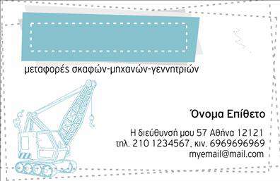 Επαγγελματικές κάρτες - Γερανοι - Κωδ.:103945