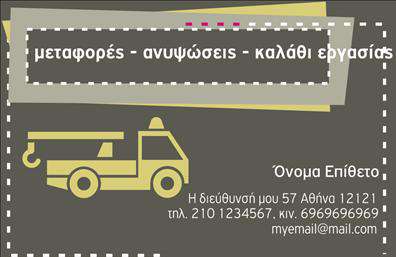 Επαγγελματική κάρτα για Γερανοί – αυτή η κάρτα σχεδιάστηκε με στόχο να εκπροσωπεί το επάγγελμα με την πιο ελκυστική και επαγγελματική μορφή. Τα χρώματα που κυριαρχούν είναι έντονα και δυναμικά, προσδίδοντας ένα αισθητικό αποτέλεσμα που τραβάει την προσοχή, ενώ παράλληλα εκπέμπει εμπιστοσύνη και αξιοπιστία. Η διάταξη είναι προσεκτικά μελετημένη, με κομψές γραμματοσειρές που εξασφαλίζουν την ευανάγνωστη επικοινωνία των πληροφοριών.Αυτή η επαγγελματική κάρτα αποπνέει επαγγελματισμό με την απλότητα και τη σαφήνεια που προσφέρει. Κάθε στοιχείο έχει σχεδιαστεί για να αναδεικνύει την επίγνωση του επαγγελματία για την ουσία και τη λειτουργικότητα. Η προσθήκη ενός λογότυπου καθώς και στοιχείων επικοινωνίας, όπως το όνομα και το τηλέφωνο, δημιουργεί ένα ολοκληρωμένο πακέτο που ενισχύει την παρουσία και την αναγνωρισιμότητα.Η κάρτα αυτή μπορεί επίσης να προβάλλει τις υπηρεσίες που σχετίζονται με τους γερανούς, βοηθώντας τον επαγγελματία να ξεχωρίσει στην αγορά. Είναι ιδανική για να αφήσει θετική εντύπωση στους πελάτες και συνεργάτες, καθιστώντας την απαραίτητο εργαλείο για την επαγγελματική παρουσία.Μπορείτε να κάνετε όποιες αλλαγές θέλετε μέσω του online σχεδιαστικού εργαλείου.