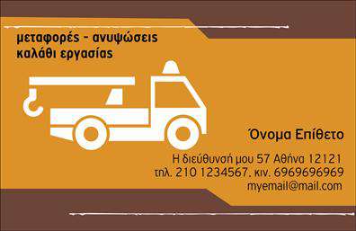 Επαγγελματική κάρτα για γερανούςΑυτή η επαγγελματική κάρτα προσφέρει μια μοναδική και εντυπωσιακή επιλογή για τους επαγγελματίες του κλάδου των γερανών. Το σχέδιο ξεχωρίζει για την καθαρή και δυναμική διάταξή του, με έντονους χρωματικούς συνδυασμούς που μαγνητίζουν το βλέμμα. Οι λιτές γραμμές και η σύγχρονη γραμματοσειρά προσδίδουν μια αίσθηση επαγγελματισμού και αξιοπιστίας.Η κάρτα είναι ιδανικά διαμορφωμένη ώστε να αναδεικνύει τα στοιχεία σας με σαφήνεια και κομψότητα. Το κομψό background και οι λεπτομέρειες που τονίζουν το θέμα του γερανού καθιστούν αυτή την κάρτα μοναδική. Κάθε επαγγελματίας μπορεί να προσθέσει εύκολα στοιχεία όπως όνομα, τηλέφωνο, λογότυπο και άλλες πληροφορίες επικοινωνίας, εξασφαλίζοντας έτσι ότι θα έχουν πάντα τη σωστή πληροφόρηση στο χέρι τους.Επιπλέον, η κάρτα μπορεί να προβάλει τις υπηρεσίες ή τα προϊόντα της επιχείρησής σας, διασφαλίζοντας ότι οι πελάτες θα έχουν μια άμεση εικόνα των προσφορών που έχετε στην διάθεσή τους. Με αυτή την επαγγελματική κάρτα, οι επαγγελματίες του κλάδου των γερανών μπορούν να ξεχωρίσουν από τον ανταγωνισμό και να αφήσουν μια θετική εντύπωση στους πελάτες τους. Μπορείτε να κάνετε όποιες αλλαγές θέλετε μέσω του online σχεδιαστικού εργαλείου.