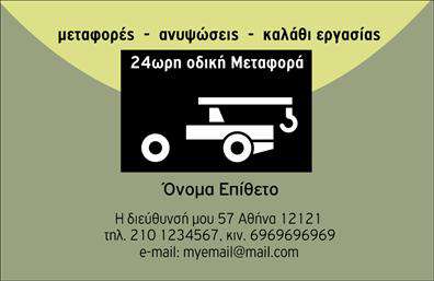 Επαγγελματική κάρτα για ΓερανοίΗ επαγγελματική κάρτα για γερανούς συνδυάζει κομψότητα και επαγγελματισμό, προσφέροντας μια εξαιρετική πρώτη εντύπωση. Το σχεδιασμό της χαρακτηρίζεται από μια δυναμική διάταξη που ενσωματώνει ευανάγνωστες γραμματοσειρές και ζωντανά χρώματα, προσδίδοντας έναν εκλεπτυσμένο αλλά ταυτόχρονα δύναμη. Επιπλέον, διάφορα background στοιχεία ολοκληρώνουν την κάρτα, δίνοντας βάθος και ενδιαφέρον.Αυτή η κάρτα αντανακλά τον επαγγελματικό χαρακτήρα των επαγγελματιών του κλάδου, ενισχύοντας την αξιοπιστία τους μέσω της ανώτερης ποιότητας του σχεδιασμού. Ο συνδυασμός χρωμάτων και γραμματοσειρών προγραμματίζεται ώστε να μαγνητίζει το βλέμμα και να θυμίζει άμεσα τις υπηρεσίες που παρέχουν οι γερανοί.Η προσαρμοστικότητα της κάρτας είναι επίσης έναν από τους κύριους άξονες του σχεδιασμού της. Οι επαγγελματίες μπορούν εύκολα να προσθέσουν τα απαραίτητα στοιχεία, όπως το όνομά τους, το τηλέφωνό τους, και το λογότυπό τους, χωρίς να χάσουν τη συνολική αρμονία της κάρτας.Η κάρτα αυτή μπορεί να προβάλει πιστά τις υπηρεσίες της επιχείρησης, ενισχύοντας την αναγνωρισιμότητα και την αξία της στην αγορά. Η στρατηγική σχεδίαση της κάρτας θα βοηθήσει τον επαγγελματία να ξεχωρίσει και να αφήσει μια θετική εντύπωση στους πελάτες και συνεργάτες του.Μπορείτε να κάνετε όποιες αλλαγές θέλετε μέσω του online σχεδιαστικού εργαλείου.