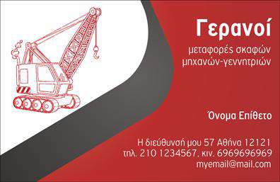 Επαγγελματική κάρτα για Γερανούς: Αυτή η εντυπωσιακή επαγγελματική κάρτα είναι σχεδιασμένη ειδικά για επαγγελματίες που δραστηριοποιούνται στον τομέα των γερανών. Με ένα δυναμικό και κομψό σχέδιο, η κάρτα αυτή χρησιμοποιεί ζωντανά χρώματα που αναδεικνύουν την ποιότητα και την αξιοπιστία των υπηρεσιών σας. Η σύγχρονη γραμματοσειρά σε συνδυασμό με το ισχυρό φόντο δημιουργούν μια ελκυστική και επαγγελματική ατμόσφαιρα.Η κάρτα ενσωματώνει όλα τα κατάλληλα στοιχεία που αντανακλούν τον επαγγελματισμό σας, εξασφαλίζοντας ότι οι πελάτες σας θα σας θυμούνται. Τα στοιχεία επικοινωνίας είναι οργανωμένα με τέτοιο τρόπο, που δίνουν προτεραιότητα στην ευκολία της επικοινωνίας, προσδιορίζοντας άμεσα τις υπηρεσίες σας.Αυτή η επαγγελματική κάρτα προσφέρει επίσης τη δυνατότητα προσθήκης προσωπικών στοιχείων, όπως όνομα, τηλέφωνο και λογότυπο, κάνοντάς την ιδανική για να προβάλετε τις υπηρεσίες σας με τον καλύτερο δυνατό τρόπο. Η προσαρμοστικότητα του σχεδιασμού επιτρέπει τη δημιουργία μοναδικών και αξέχαστων εντυπώσεων.Με τη βοήθεια αυτής της κάρτας, θα ξεχωρίσετε σε κάθε επαγγελματική συνάντηση και θα αφήσετε θετική εντύπωση στους πελάτες σας.  Μπορείτε να κάνετε όποιες αλλαγές θέλετε μέσω του online σχεδιαστικού εργαλείου.