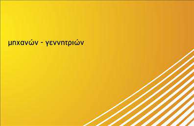 Επαγγελματική κάρτα για Γερανοί: αυτή η εντυπωσιακή κάρτα σχεδιάστηκε με σκοπό να ξεχωρίζει, αντανακλώντας την ισχύ και τον επαγγελματισμό των υπηρεσιών γερανών. Με μια δυναμική διάταξη και προσεγμένες λεπτομέρειες, η κάρτα συνδυάζει χρώματα που ενισχύουν την οπτική αντίκτυπη, όπως τονίζοντας το κίτρινο και το μαύρο, στοιχεία που συνδέονται άμεσα με τον τομέα του κατασκευαστικού εξοπλισμού.Η γραμματοσειρά είναι καθαρή και ευανάγνωστη, προσφέροντας μία αίσθηση σοβαρότητας και αξιοπιστίας, ενώ τυχόν background στοιχεία είναι σχεδιασμένα έτσι ώστε να μην αποσπούν την προσοχή από τα βασικά στοιχεία της κάρτας. Το σχέδιο της κάρτας αποπνέει επαγγελματισμό, αγγίζοντας την επιθυμία των πελατών για ακριβείς και αξιόπιστους συνεργάτες στον τομέα των γερανών.Με δυνατότητα προσθήκης στοιχείων όπως όνομα, τηλέφωνο και λογότυπο, η κάρτα προσαρμόζεται στις ανάγκες του κάθε επαγγελματία, εξασφαλίζοντας ότι οι πληροφορίες του θα είναι πάντα στη σωστή θέση. Επιπλέον, μπορεί να προβάλει τις υπηρεσίες ή τα προϊόντα της επιχείρησης, καθιστώντας την ιδανική για κάθε επαγγελματία στον τομέα των γερανών.Η κάρτα αυτή βοηθά τον επαγγελματία να ξεχωρίσει και να αφήσει θετική εντύπωση στους πελάτες του, ενισχύοντας την εικόνα της επιχείρησής του. Μπορείτε να κάνετε όποιες αλλαγές θέλετε μέσω του online σχεδιαστικού εργαλείου.