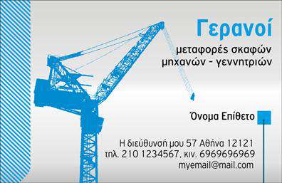 Επαγγελματική κάρτα για γερανούςΑυτή η εντυπωσιακή επαγγελματική κάρτα σχεδιάστηκε ειδικά για επαγγελματίες του τομέα των γερανών, συνδυάζοντας λειτουργικότητα με αισθητική. Το χρώμα του φόντου, σείνες αποχρώσεις του μπλε και του γκρι, καθιστά την κάρτα εντυπωσιακή και ταυτόχρονα σοβαρή. Η διάταξη είναι οργάνωση, με καθαρές γραμμές που οδηγούν το βλέμμα στην κορυφή της κάρτας, όπου βρίσκεται το λογότυπο και το όνομα της επιχείρησης.Η γραμματοσειρά είναι σύγχρονη και ευανάγνωστη, αποπνέοντας επαγγελματισμό και αξιοπιστία. Τα background στοιχεία, όπως εικονίδια που παραπέμπουν σε γερανούς, προσθέτουν μία δυναμική διάσταση στο συνολικό σχεδιασμό, ενώ οι λεπτομέρειες σε κίτρινες αποχρώσεις παρέχουν μία μύχια αίσθηση ανάπτυξης και κίνησης.Επιπλέον, η κάρτα σας επιτρέπει την ευέλικτη προσθήκη στοιχείων όπως όνομα, τηλέφωνο, email και λογότυπο, κάνοντάς την ιδανική για οποιονδήποτε επαγγελματία στον τομέα αυτό. Η δυνατότητα να περιλαμβάνονται οι υπηρεσίες ή τα προϊόντα της επιχείρησης καθιστά αυτή την κάρτα ένα πολύτιμο εργαλείο προώθησης.Μέσω αυτής της επαγγελματικής κάρτας, οι επαγγελματίες μπορούν να ξεχωρίσουν στο χώρο τους, αφήνοντας μια θετική εντύπωση στους πελάτες και συνεργάτες τους. Σημαντική σημείωση, μπορείτε να κάνετε όποιες αλλαγές θέλετε μέσω του online σχεδιαστικού εργαλείου.