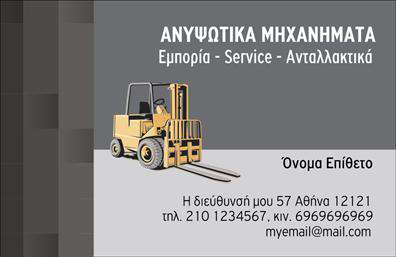 Επαγγελματική κάρτα για γερανέΗ επαγγελματική κάρτα στον τομέα των γερανών προσφέρει μια εντυπωσιακή και δυναμική αισθητική που αφήνει θετική εντύπωση. Η σύνθεση της κάρτας περιλαμβάνει δυναμικά χρώματα που εκφράζουν την ισχύ και την αξιοπιστία της επιχείρησης, ενώ η προσεκτικά επιλεγμένη γραμματοσειρά προσθέτει έναν επαγγελματικό τόνο. Το background στοιχείο μπορεί να περιλαμβάνει διακριτικές γραμμές ή σχήματα που υποδηλώνουν κίνηση, κάτι που συναρπάζει τις αισθήσεις και εντείνει την αίσθηση της μοντέρνας προσέγγισης.Αυτή η κάρτα αντικατοπτρίζει τον επαγγελματισμό στον τομέα των γερανών. Οι λεπτομέρειες του σχεδίου, όπως το λογότυπο της επιχείρησης και τα στοιχεία επικοινωνίας, είναι καλά οργανωμένα και ευανάγνωστα, που τονίζουν την αξιοπιστία και τον σοβαρό χαρακτήρα του επαγγελματία.Η κάρτα είναι προσαρμόσιμη και λειτουργική, επιτρέποντας στον επαγγελματία να προσθέσει εύκολα το όνομά του, τον τηλεφωνικό αριθμό και άλλες πληροφορίες επαφής. Επιπλέον, μπορεί να προβάλει τις υπηρεσίες ή τα προϊόντα της επιχείρησής σας, κάνοντάς την ένα ισχυρό εργαλείο marketing.Αυτή η επαγγελματική κάρτα θα σας βοηθήσει να ξεχωρίσετε και να αφήσετε μια lasting impression στους πελάτες σας. Μπορείτε να κάνετε όποιες αλλαγές θέλετε μέσω του online σχεδιαστικού εργαλείου.