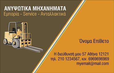 Επαγγελματική κάρτα για ΓερανούςΗ επαγγελματική κάρτα για γερανούς συνδυάζει το λειτουργικό με το καλαίσθητο, προσδιορίζοντας έτσι την επαγγελματική σας ταυτότητα με τον πιο εντυπωσιακό τρόπο. Με μια κομψή διάταξη σε ζεστές αποχρώσεις του κίτρινου και του μαύρου, το σχέδιο αναδεικνύει την εξειδίκευση σας στον τομέα των γερανών. Ροτόντες και γραμμές προσθέτουν μια αίσθηση δυναμισμού και κίνησης, ενώ η καθαρή και μοντέρνα γραμματοσειρά διασφαλίζει την ευανάγνωστη πληροφόρηση.Η κάρτα αυτή δεν είναι απλώς ένα απλό κομμάτι χαρτί, αλλά μία προέκταση της επαγγελματικής σας φήμης. Το σχέδιο αντανακλά τον επαγγελματισμό και την αξιοπιστία που χαρακτηρίζει τους επαγγελματίες του κλάδου, με τα στοιχεία να επιβεβαιώνουν την εμπειρία και την ποιότητα των υπηρεσιών σας.Η προσαρμοστικότητα είναι ένα από τα κύρια χαρακτηριστικά της. Μπορείτε εύκολα να προσθέσετε το όνομά σας, τηλέφωνο, λογότυπο και άλλες πληροφορίες επικοινωνίας, διατηρώντας ταυτόχρονα την συνολική αισθητική της κάρτας.Επιπλέον, η κάρτα αυτή σας δίνει τη δυνατότητα να προβάλετε τις υπηρεσίες ή τα προϊόντα σας με ευκολία, κάνοντάς την ιδανική για να προβληθεί η εταιρεία σας στον τομέα των γερανών.Χάρη στο μοναδικό της σχέδιο, αυτή η επαγγελματική κάρτα θα σας βοηθήσει να ξεχωρίσετε και να αφήσετε μια θετική εντύπωση στους πελάτες σας. Μπορείτε να κάνετε όποιες αλλαγές θέλετε μέσω του online σχεδιαστικού εργαλείου.