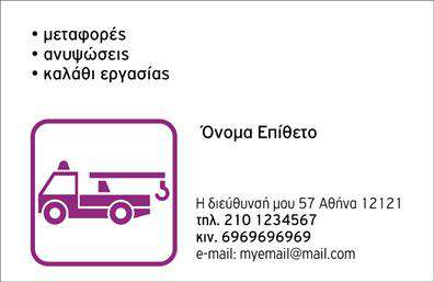 Επαγγελματική κάρτα για ΓερανούςΑνακαλύψτε την ιδανική επαγγελματική κάρτα που θα σας βοηθήσει να ξεχωρίσετε στον τομέα των γερανών. Ο συνολικός σχεδιασμός της κάρτας χαρακτηρίζεται από σύγχρονη αισθητική και επαγγελματική προσέγγιση. Τα προσεκτικά επιλεγμένα χρώματα δημιουργούν μια δυναμική και ελκυστική εικόνα, ενώ η διάταξη των στοιχείων προσφέρει ευκρίνεια και ευχρηστία. Η γραμματοσειρά έχει επιλεγεί ώστε να είναι ευανάγνωστη, ενισχύοντας την επαγγελματική σας εικόνα.Το σχέδιο αυτή της κάρτας αντανακλά τον επαγγελματισμό και την αξιοπιστία που απαιτεί το επάγγελμα των γερανών. Κάθε λεπτομέρεια έχει σχεδιαστεί με προσοχή, προκειμένου να δημιουργήσει μια θετική εντύπωση στους πελάτες και συνεργάτες σας. Χάρη στην προσαρμοστικότητα της κάρτας, μπορείτε εύκολα να προσθέσετε το όνομα, το τηλέφωνο και το λογότυπό σας, επιτρέποντας σας να παρουσιάσετε την επιχείρησή σας με τον καλύτερο δυνατό τρόπο.Επιπλέον, η κάρτα αυτή μπορεί να προβάλει τις υπηρεσίες σας ή τα προϊόντα που προσφέρετε, καθιστώντας την απαραίτητο εργαλείο για κάθε επαγγελματία στον τομέα των γερανών. Αφήστε μία μοναδική και θετική εντύπωση με τις επαγγελματικές κάρτες που θα φέρουν τη σφραγίδα σας, ξεχωρίζοντας ανάμεσα στους ανταγωνιστές.Μπορείτε να κάνετε όποιες αλλαγές θέλετε μέσω του online σχεδιαστικού εργαλείου.