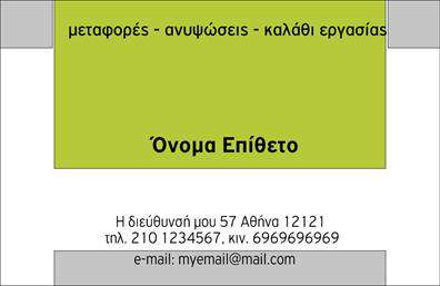 Επαγγελματική κάρτα για ΓερανοίΗ επαγγελματική κάρτα για Γερανούς συνδυάζει τις δυναμικές γραμμές και τα ζωντανά χρώματα για να αποτυπώσει την ουσία του επαγγέλματος. Το σχέδιο είναι ελκυστικό και μοντέρνο, με φόντο που προσελκύει την προσοχή και ενισχύει την επαγγελματική εικόνα. Η διάταξη είναι λειτουργική, διευκολύνοντας την οργάνωση των στοιχείων της κάρτας, όπως το όνομα, τηλέφωνο και η διεύθυνση, οι οποίες προσφέρονται σε ευανάγνωστη γραμματοσειρά.Ο επαγγελματικός χαρακτήρας της κάρτας αποδεικνύεται μέσα από την προσεγμένη επιλογή χρωμάτων που παραπέμπουν στην αξιόπιστη φύση των υπηρεσιών. Αυτή η κάρτα όχι μόνο αντανακλά τους στόχους και τις αξίες του επαγγελματία, αλλά και ενισχύει την αξιοπιστία του στον τομέα των γερανών.Η προσαρμοστικότητα της κάρτας επιτρέπει τη προσθήκη λογότυπου και άλλων στοιχείων επικοινωνίας, καθιστώντας την ιδανική για άμεση και  αποτελεσματική προβολή των υπηρεσιών σας. Αυτή η επαγγελματική κάρτα είναι ένα χρήσιμο εργαλείο για την προώθηση και την αναγνώριση των υπηρεσιών γερανών, προσφέροντας μία άμεση πρόσβαση σε όποιον ενδιαφέρεται.Η χρήση της συγκεκριμένης επικοινωνιακής σχεδίασης εξασφαλίζει ότι ο επαγγελματίας ξεχωρίζει στην αγορά και αφήνει μια θετική εντύπωση στους πελάτες του. Μπορείτε να κάνετε όποιες αλλαγές θέλετε μέσω του online σχεδιαστικού εργαλείου.